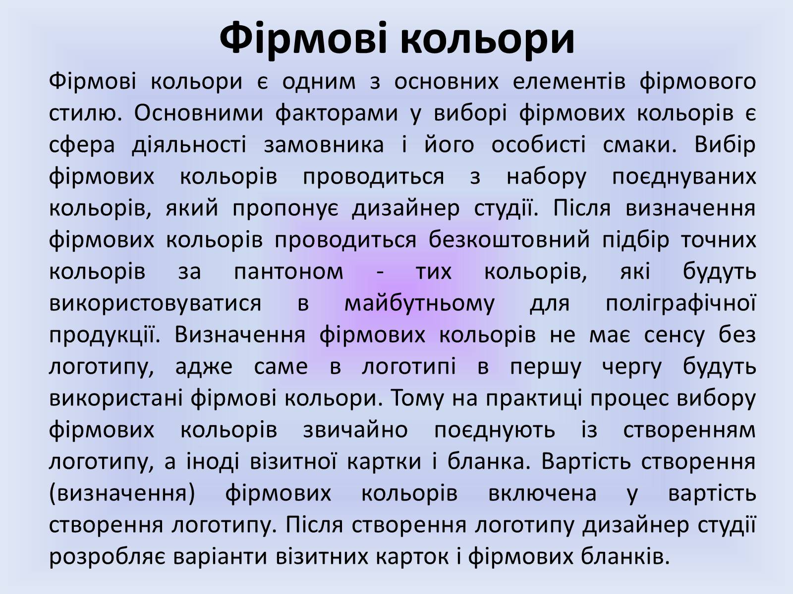 Презентація на тему «Фірмовий стиль» - Слайд #12 Презентація на тему «Фірмовий стиль» - Слайд #12