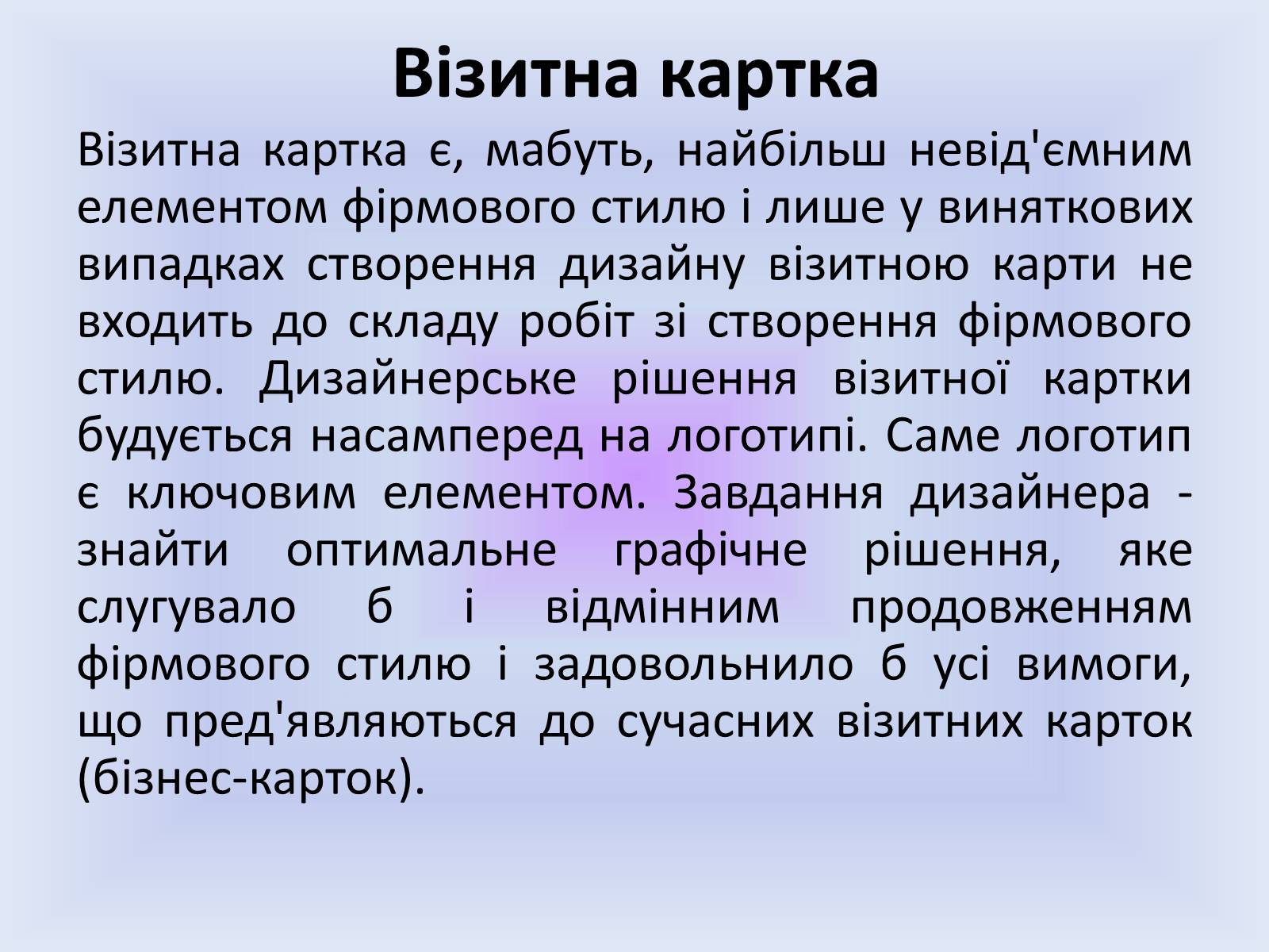 Презентація на тему «Фірмовий стиль» - Слайд #13 Презентація на тему «Фірмовий стиль» - Слайд #13
