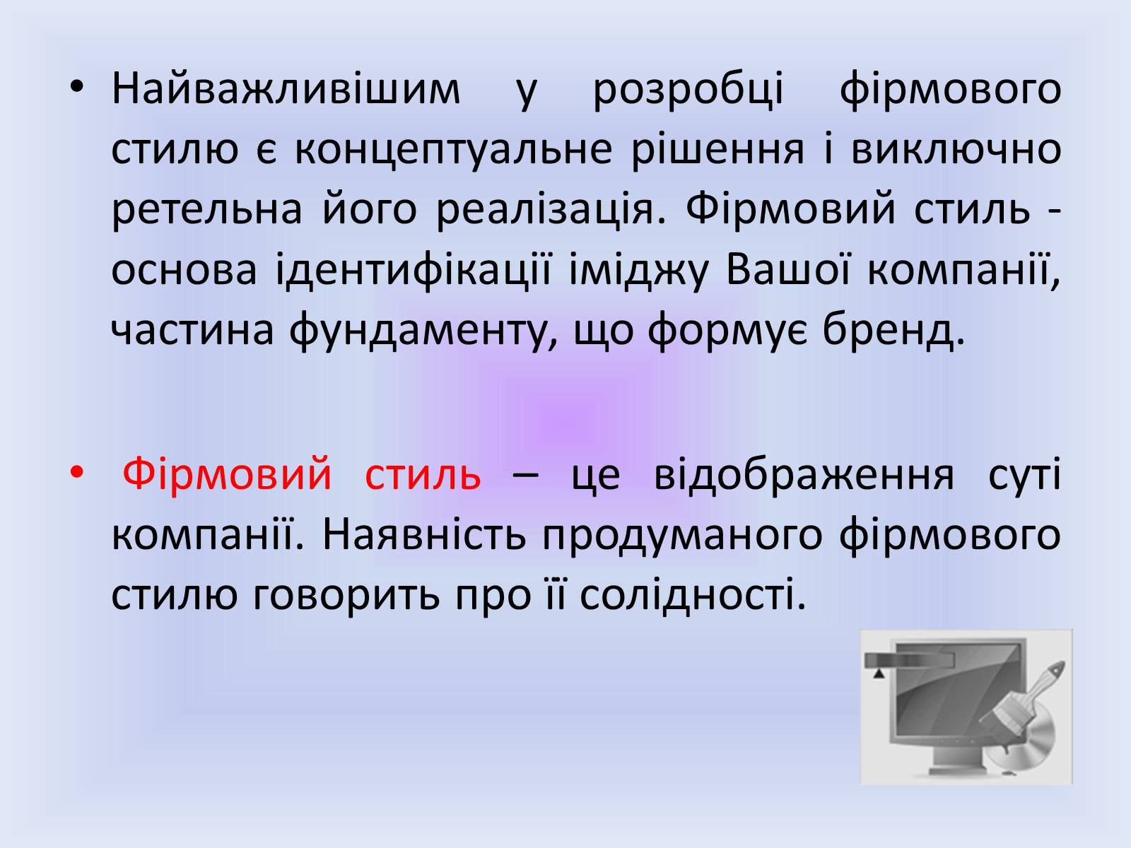 Презентація на тему «Фірмовий стиль» - Слайд #2 Презентація на тему «Фірмовий стиль» - Слайд #2