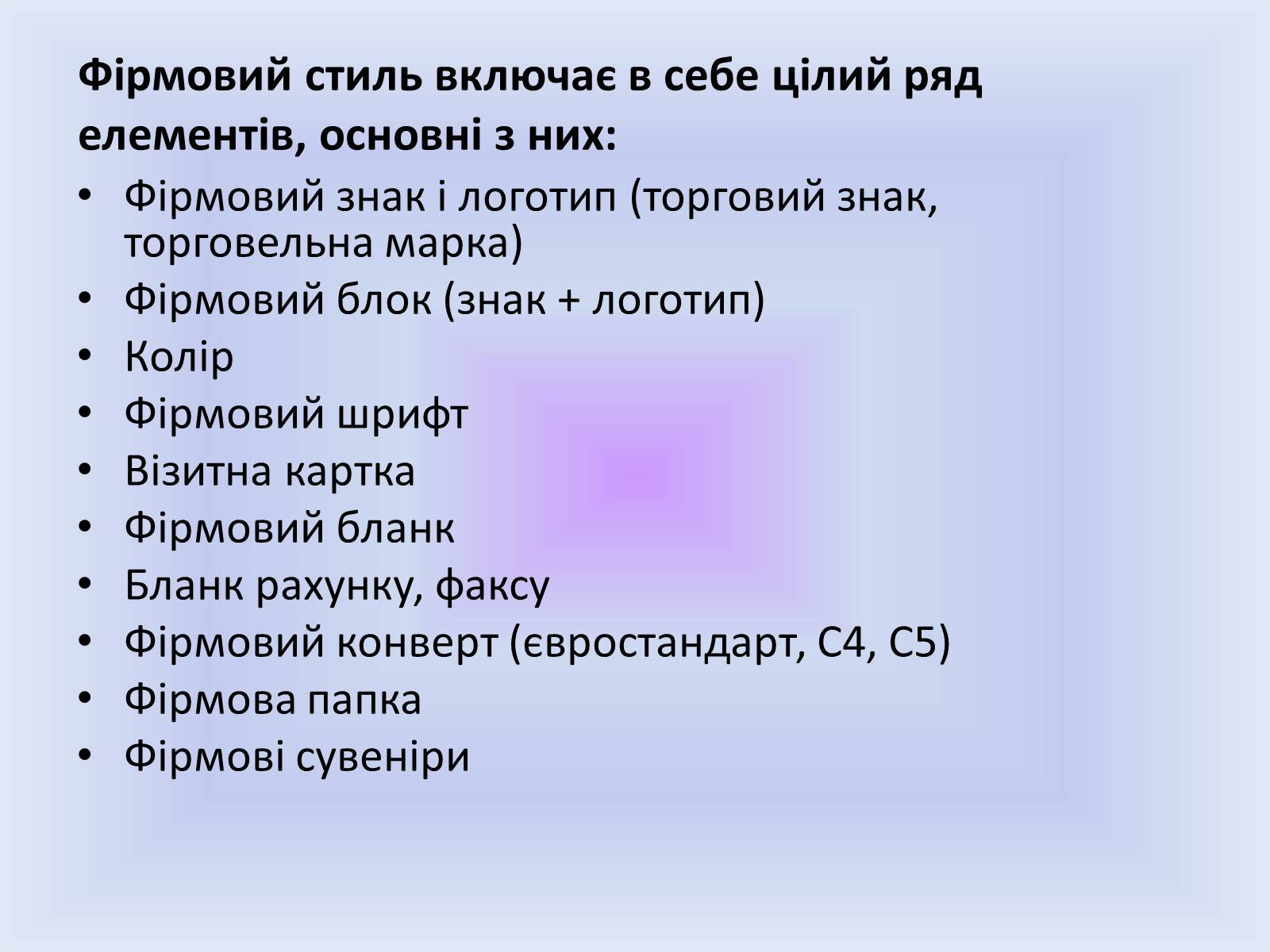 Презентація на тему «Фірмовий стиль» - Слайд #3 Презентація на тему «Фірмовий стиль» - Слайд #3