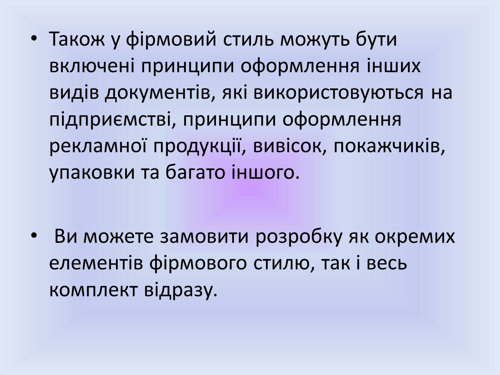 Презентація на тему «Фірмовий стиль» - Слайд #4 Презентація на тему «Фірмовий стиль» - Слайд #4