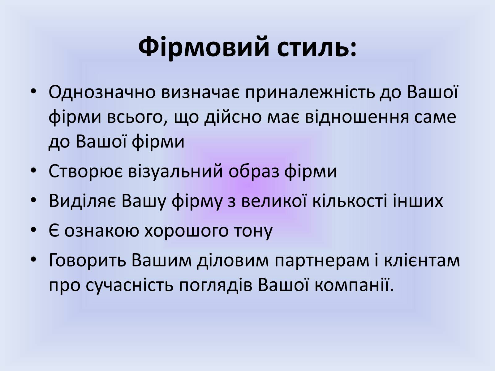 Презентація на тему «Фірмовий стиль» - Слайд #5 Презентація на тему «Фірмовий стиль» - Слайд #5
