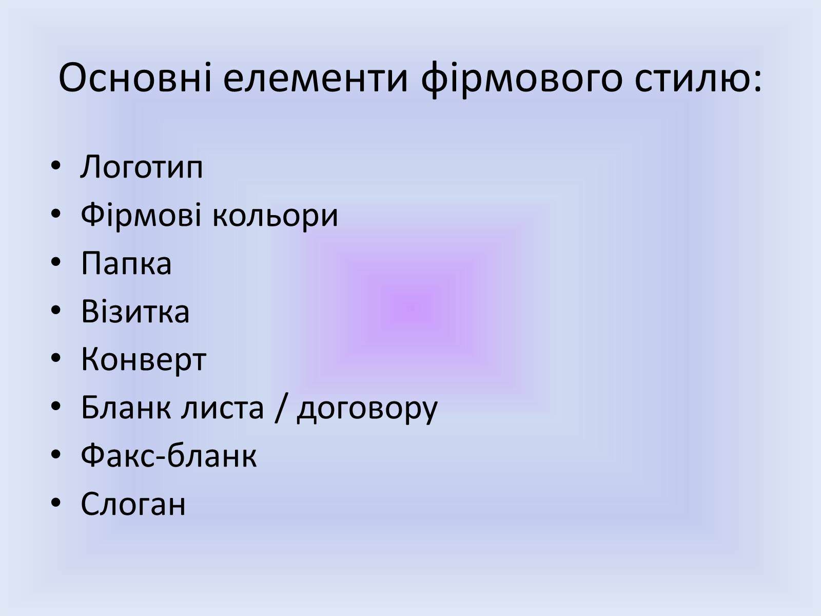 Презентація на тему «Фірмовий стиль» - Слайд #6 Презентація на тему «Фірмовий стиль» - Слайд #6