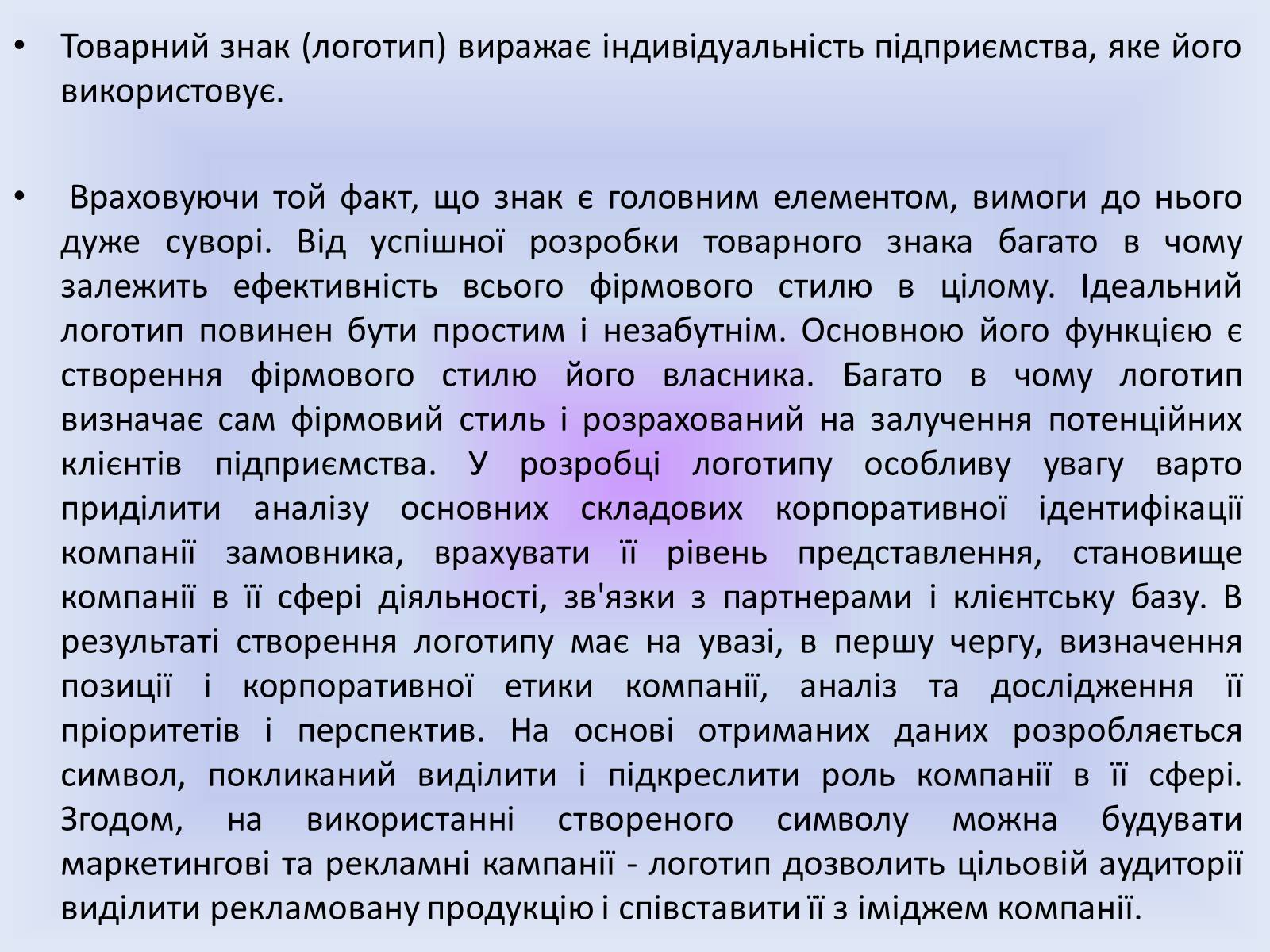 Презентація на тему «Фірмовий стиль» - Слайд #7 Презентація на тему «Фірмовий стиль» - Слайд #7