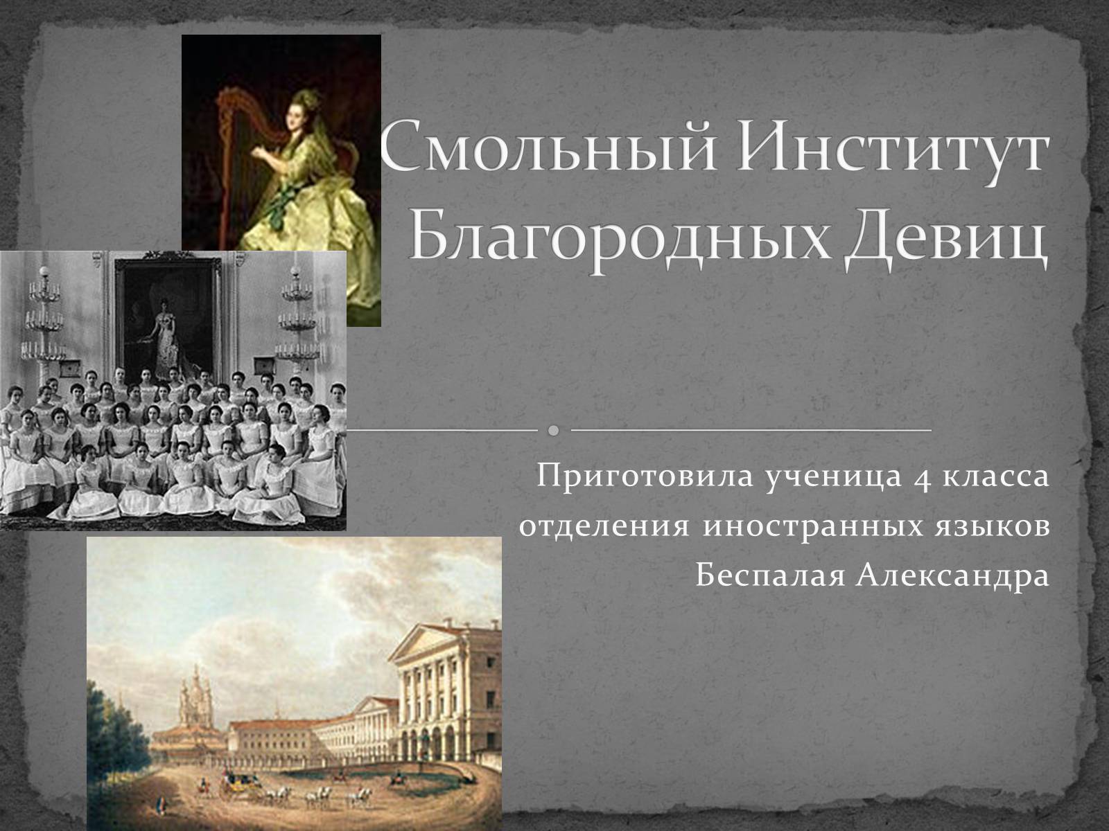 Презентація на тему «Смольный Институт Благородных Девиц» - Слайд #2 Презентація на тему «Смольный Институт Благородных Девиц» - Слайд #2