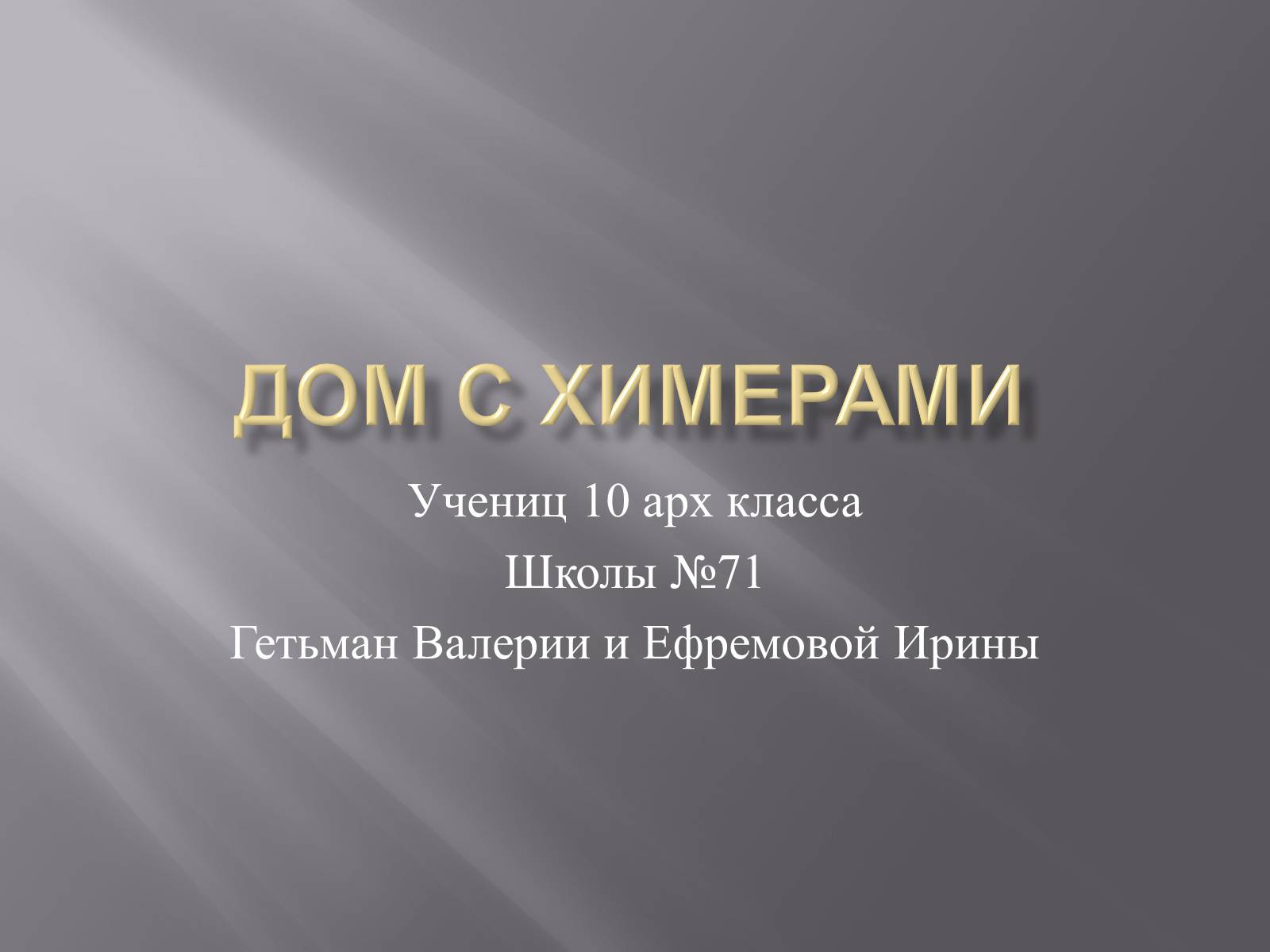 Презентація на тему «Дом с химерами» - Слайд #1 Презентація на тему «Дом с химерами» - Слайд #1