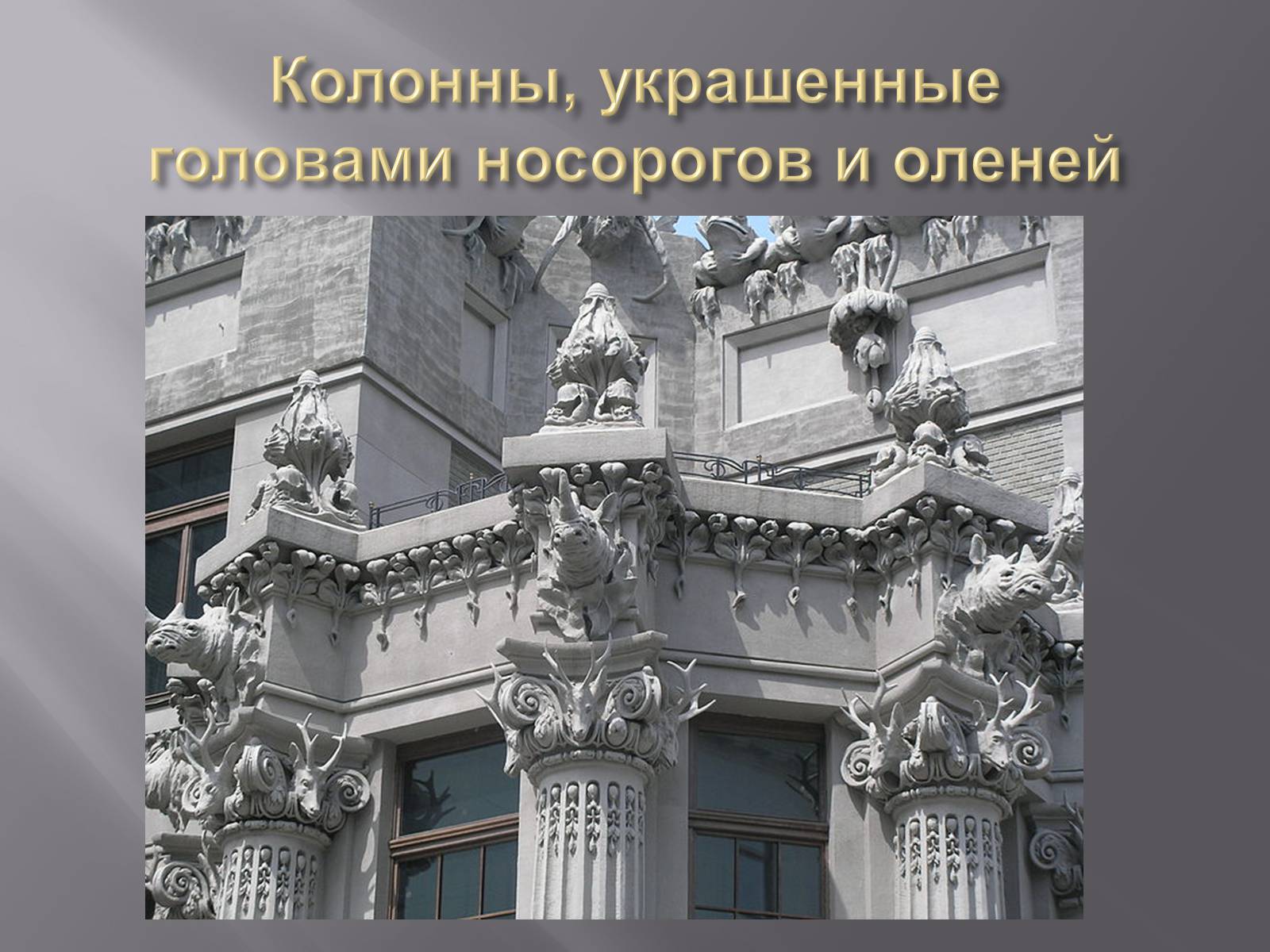 Презентація на тему «Дом с химерами» - Слайд #12 Презентація на тему «Дом с химерами» - Слайд #12