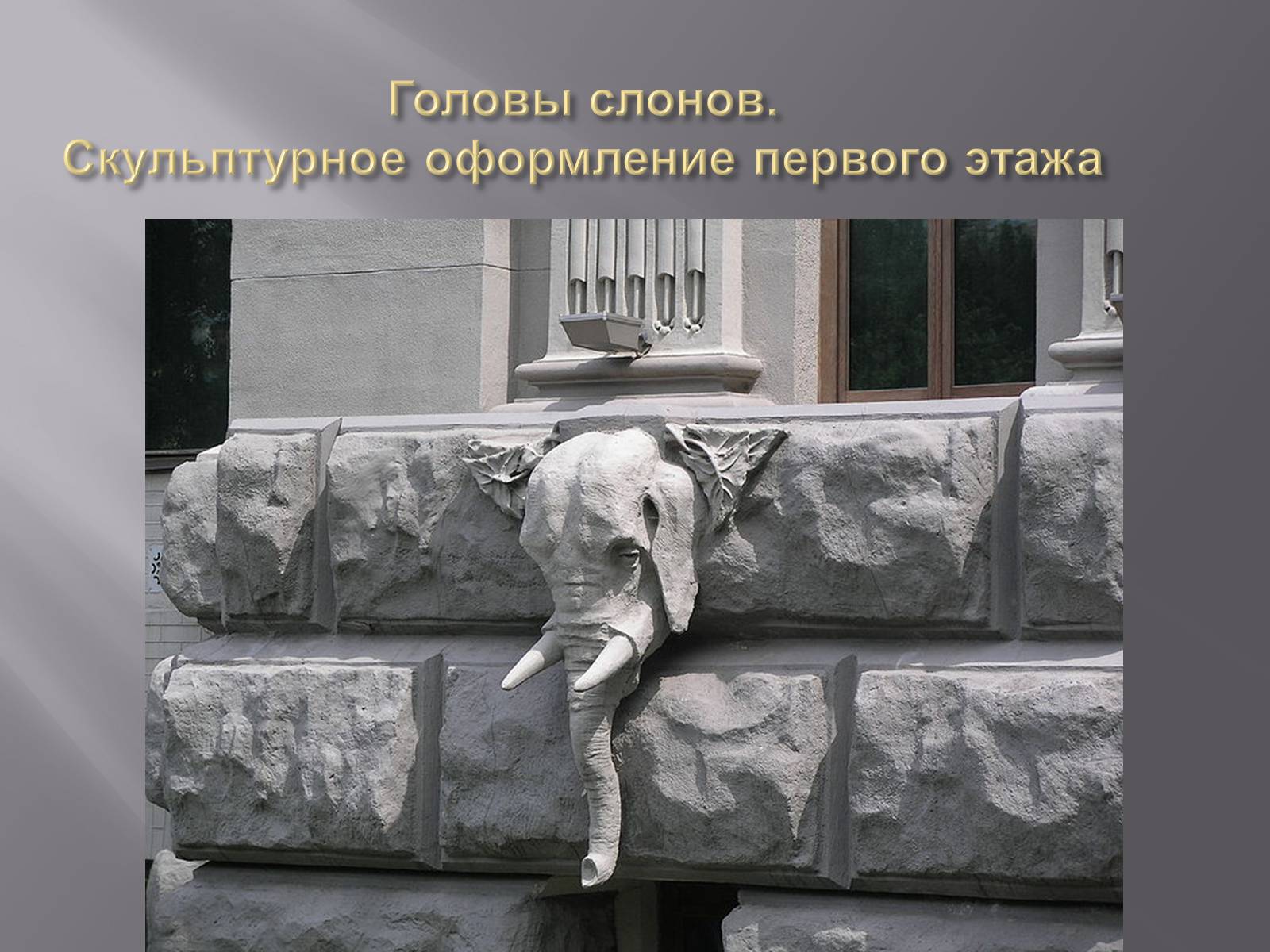Презентація на тему «Дом с химерами» - Слайд #13 Презентація на тему «Дом с химерами» - Слайд #13