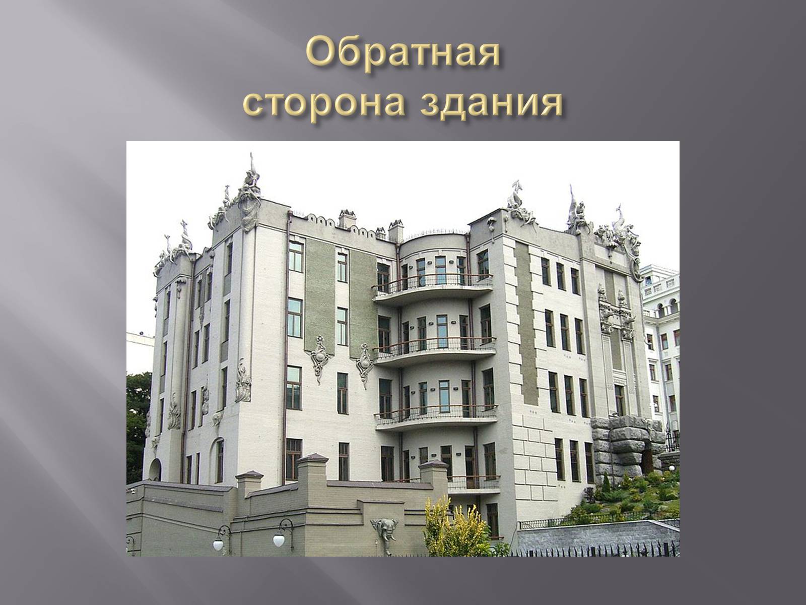 Презентація на тему «Дом с химерами» - Слайд #14 Презентація на тему «Дом с химерами» - Слайд #14