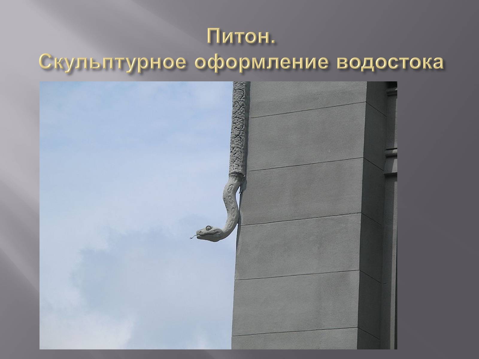 Презентація на тему «Дом с химерами» - Слайд #15 Презентація на тему «Дом с химерами» - Слайд #15