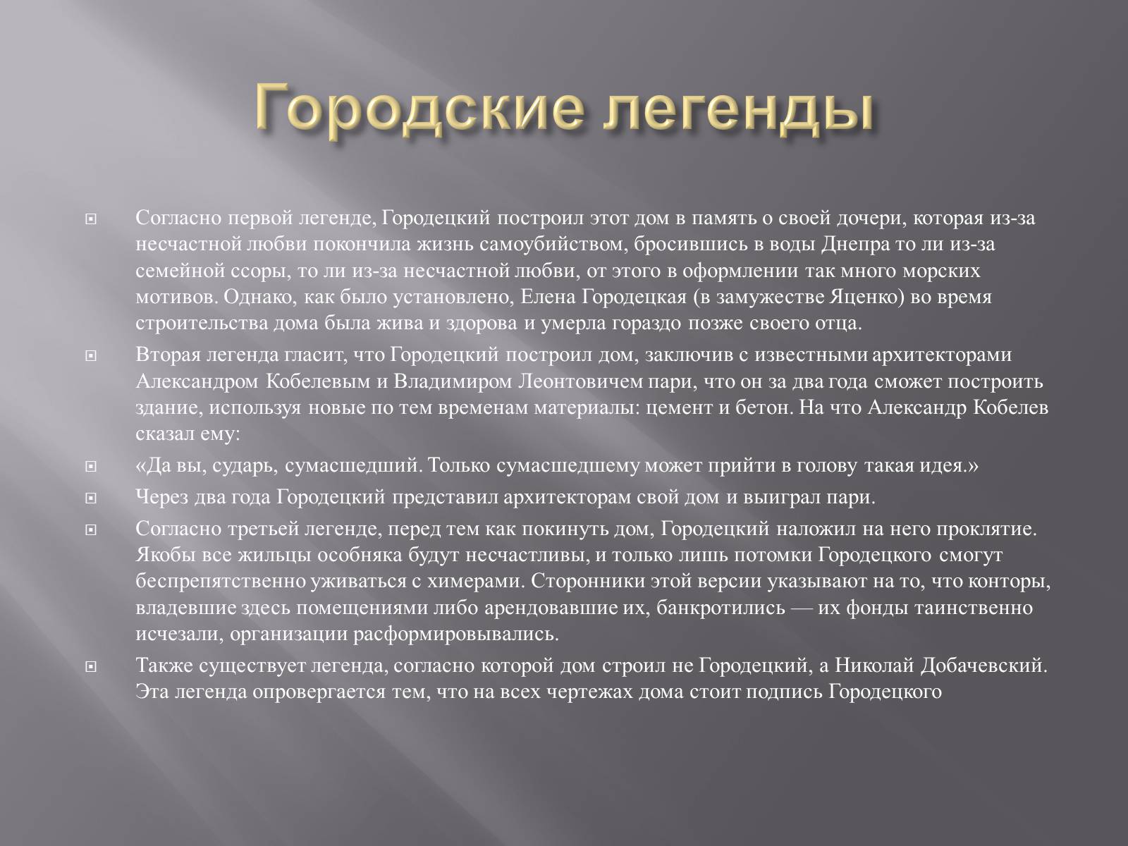 Презентація на тему «Дом с химерами» - Слайд #17 Презентація на тему «Дом с химерами» - Слайд #17
