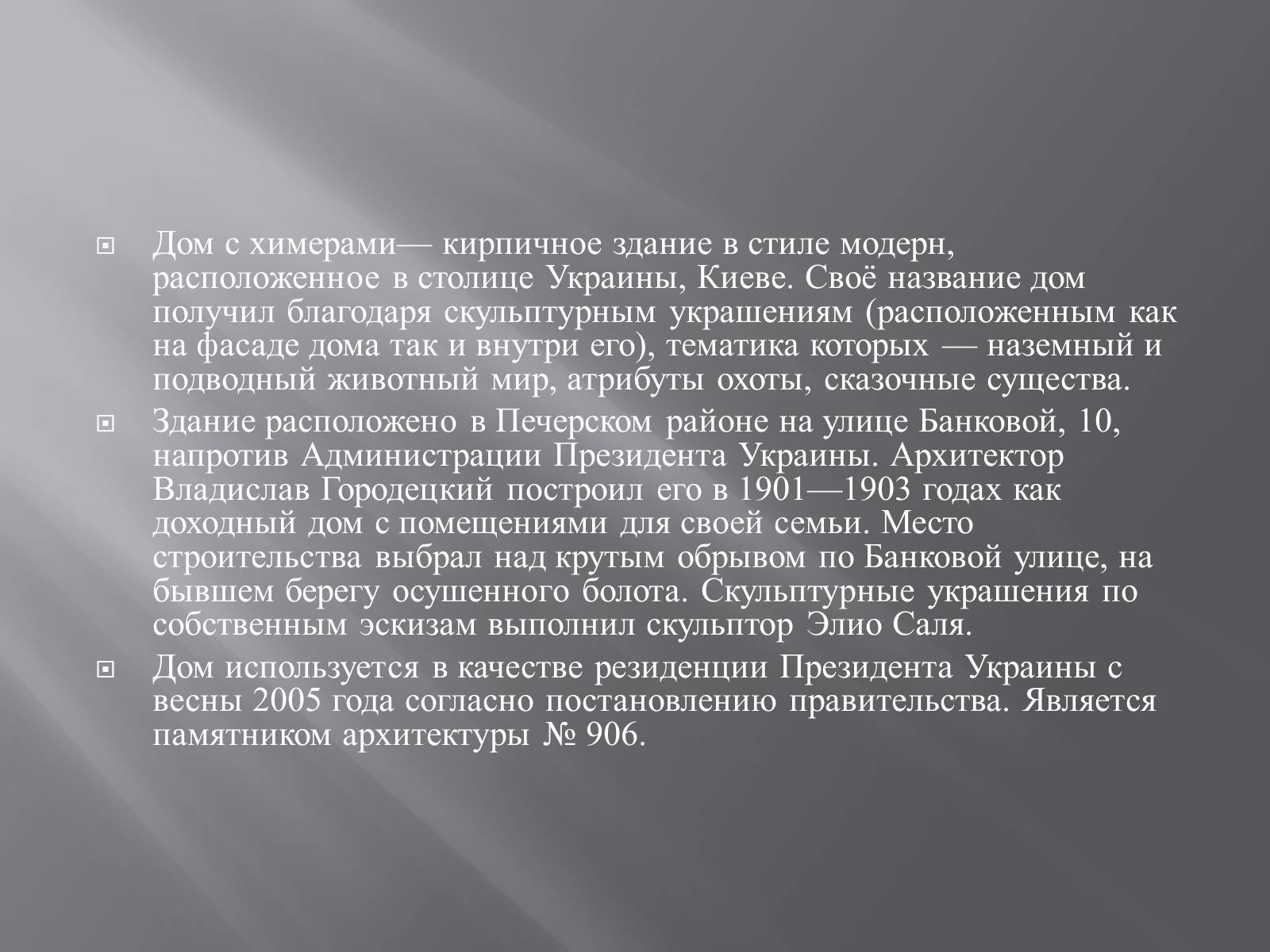 Презентація на тему «Дом с химерами» - Слайд #3 Презентація на тему «Дом с химерами» - Слайд #3