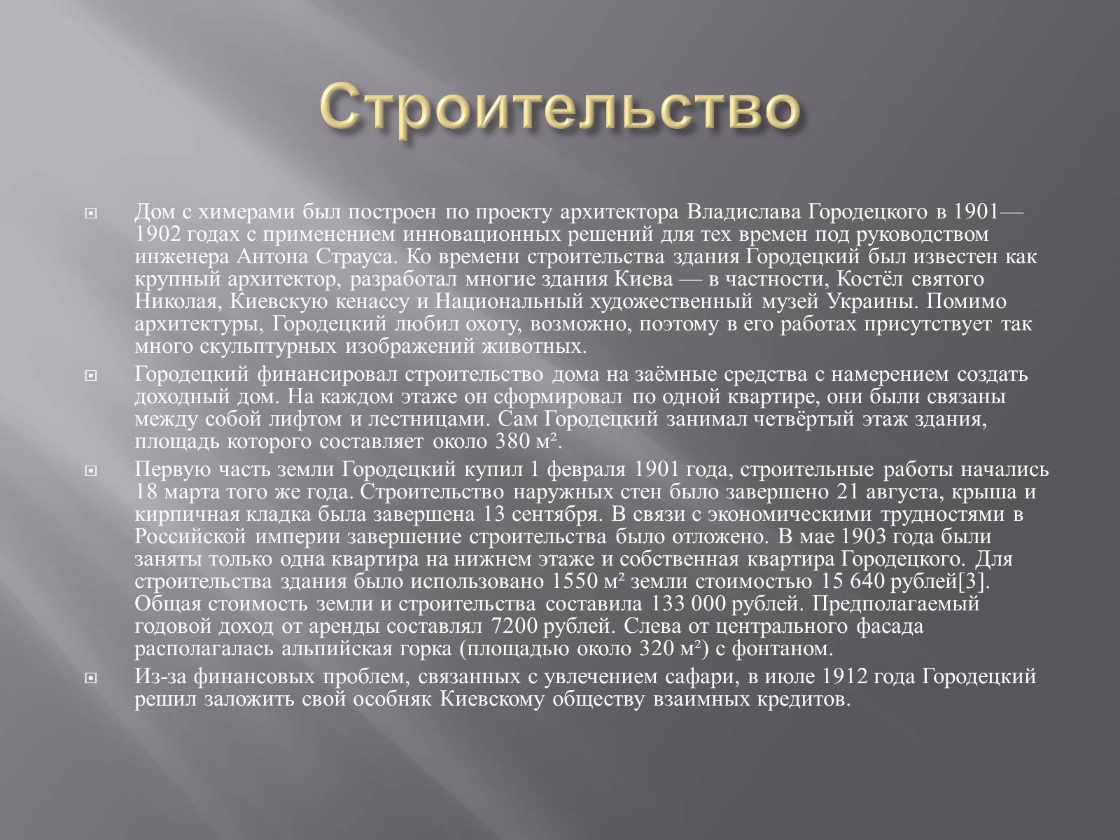 Презентація на тему «Дом с химерами» - Слайд #4 Презентація на тему «Дом с химерами» - Слайд #4