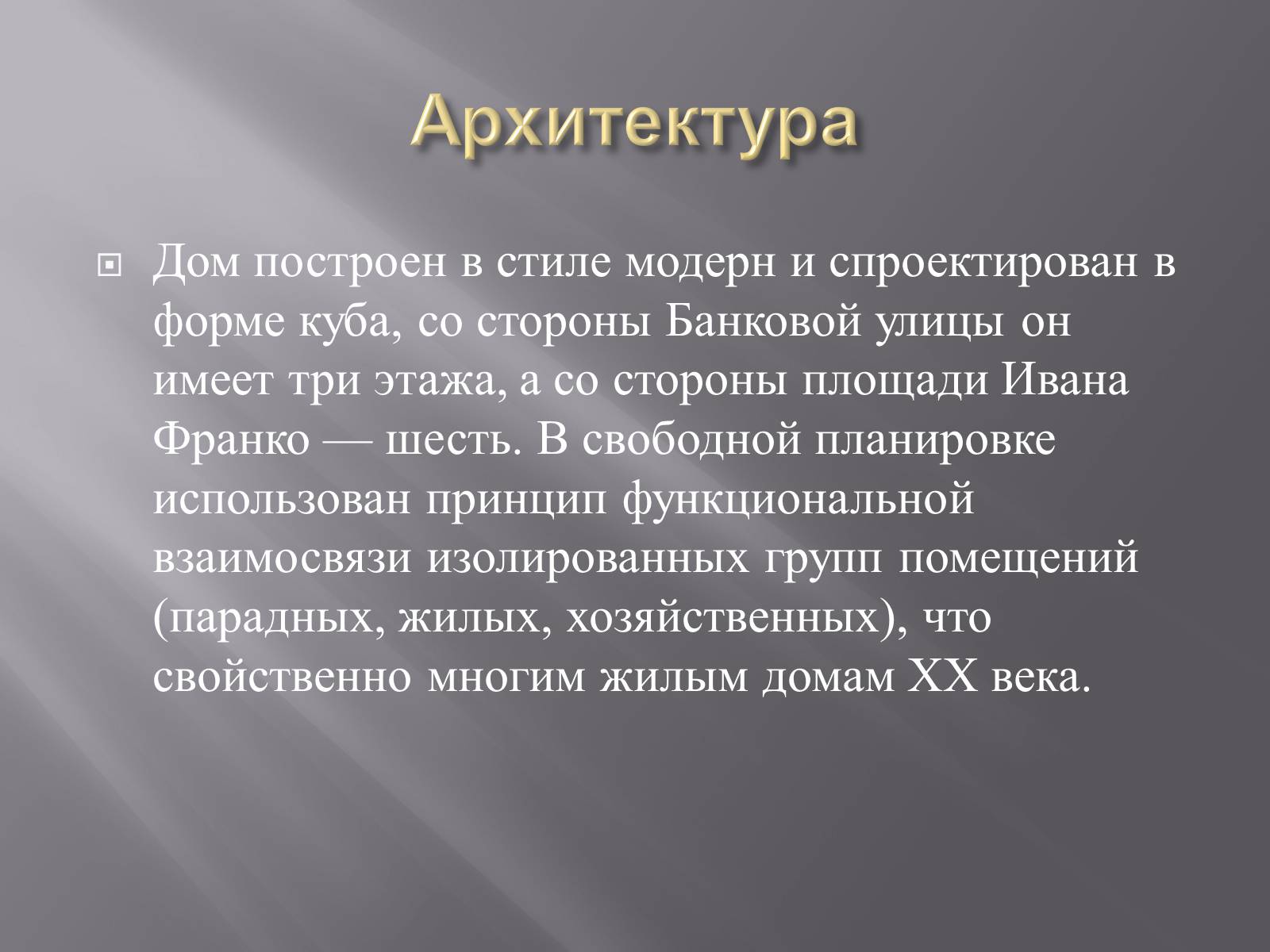 Презентація на тему «Дом с химерами» - Слайд #7 Презентація на тему «Дом с химерами» - Слайд #7