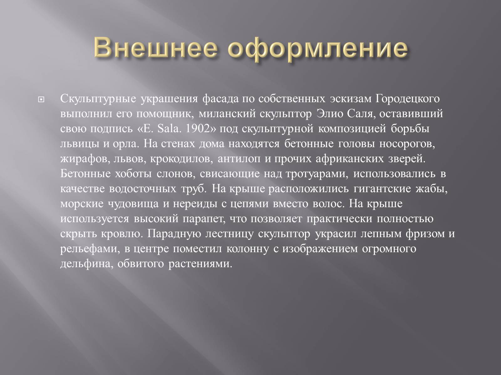 Презентація на тему «Дом с химерами» - Слайд #8 Презентація на тему «Дом с химерами» - Слайд #8