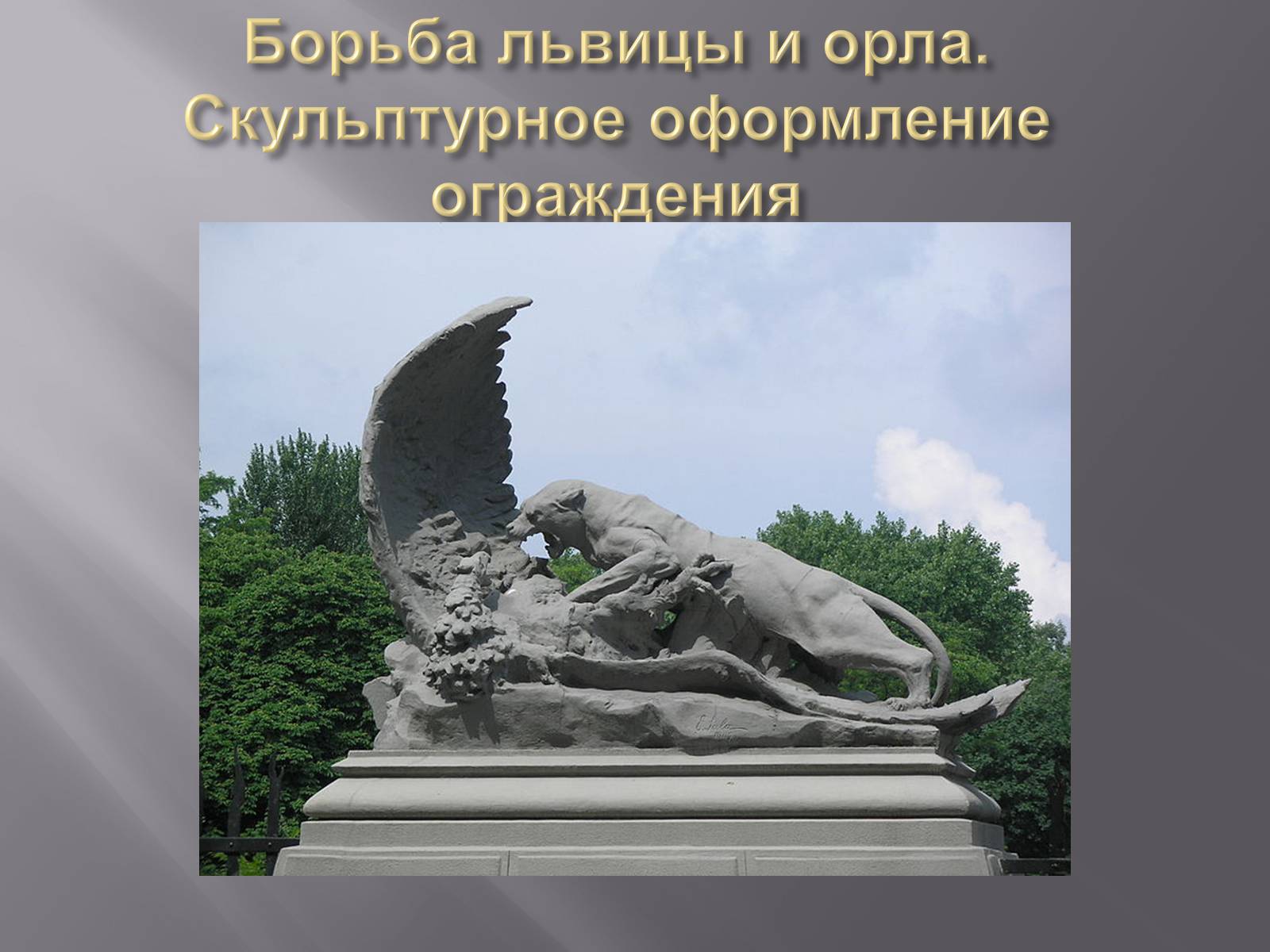Презентація на тему «Дом с химерами» - Слайд #9 Презентація на тему «Дом с химерами» - Слайд #9
