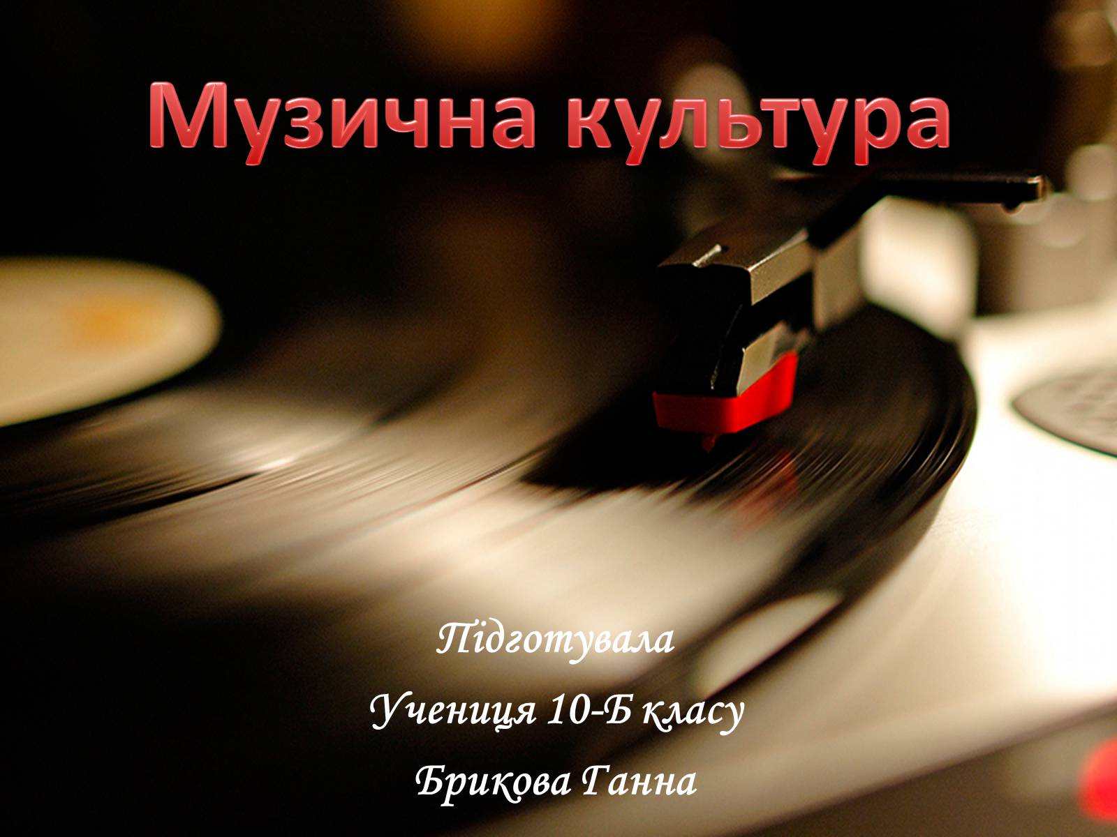 Презентація на тему «Музична культура» (варіант 2) - Слайд #1 Презентація на тему «Музична культура» (варіант 2) - Слайд #1