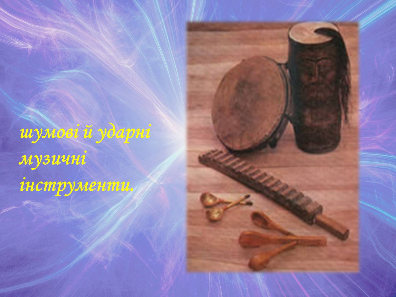 Презентація на тему «Музична культура» (варіант 2) - Слайд #13 Презентація на тему «Музична культура» (варіант 2) - Слайд #13