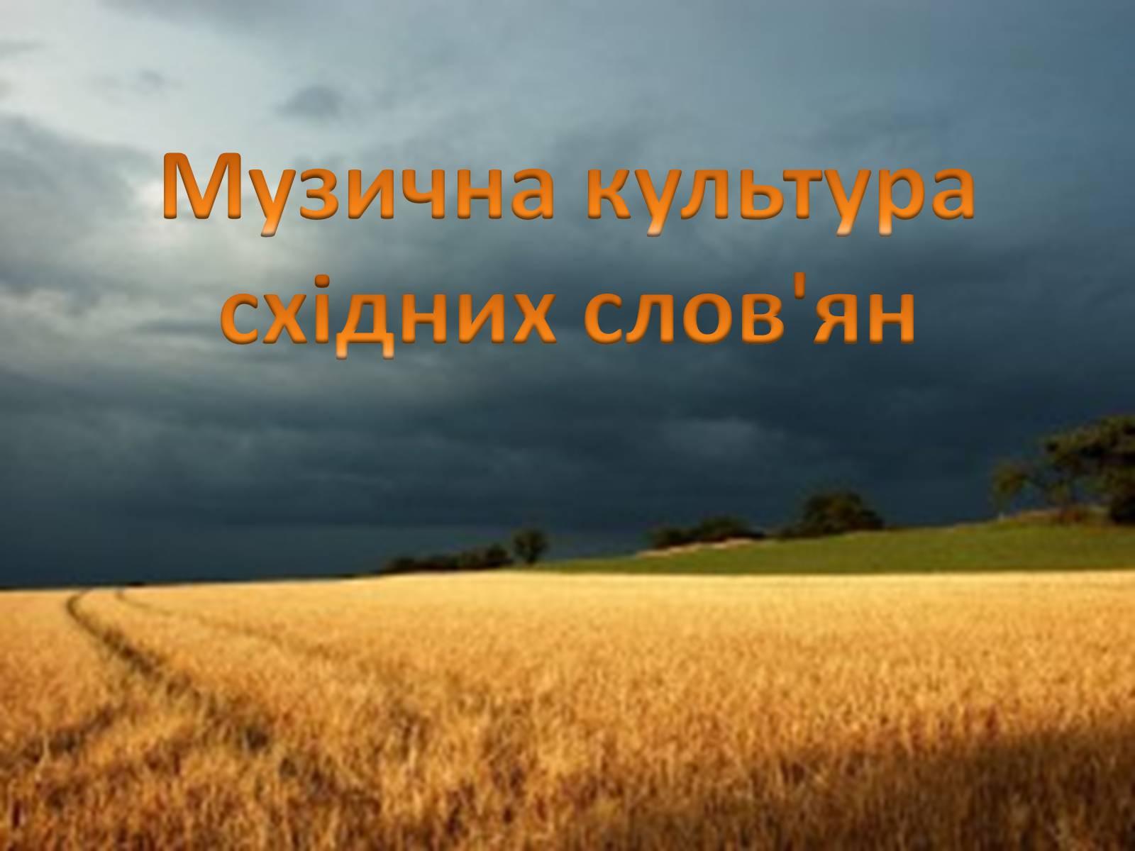 Презентація на тему «Музична культура» (варіант 2) - Слайд #14 Презентація на тему «Музична культура» (варіант 2) - Слайд #14