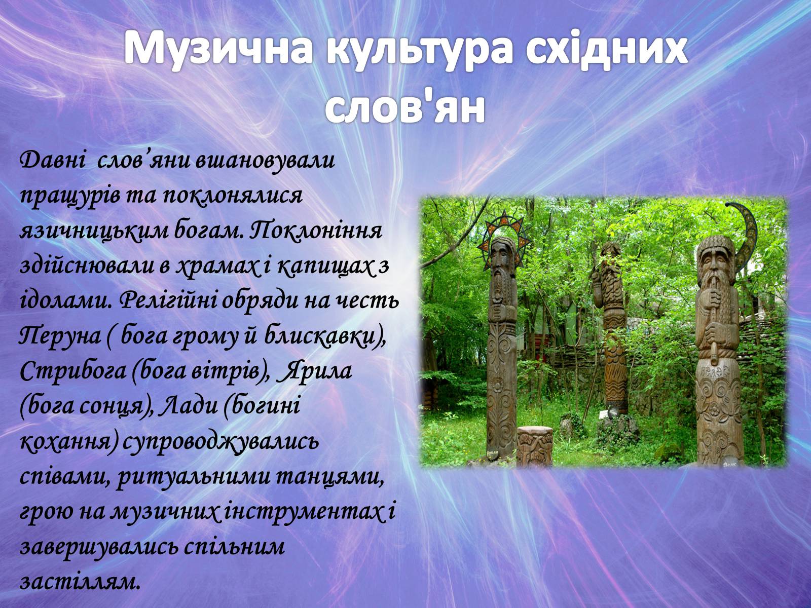 Презентація на тему «Музична культура» (варіант 2) - Слайд #15 Презентація на тему «Музична культура» (варіант 2) - Слайд #15