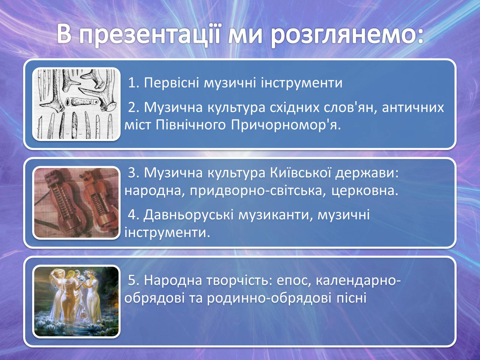 Презентація на тему «Музична культура» (варіант 2) - Слайд #2 Презентація на тему «Музична культура» (варіант 2) - Слайд #2