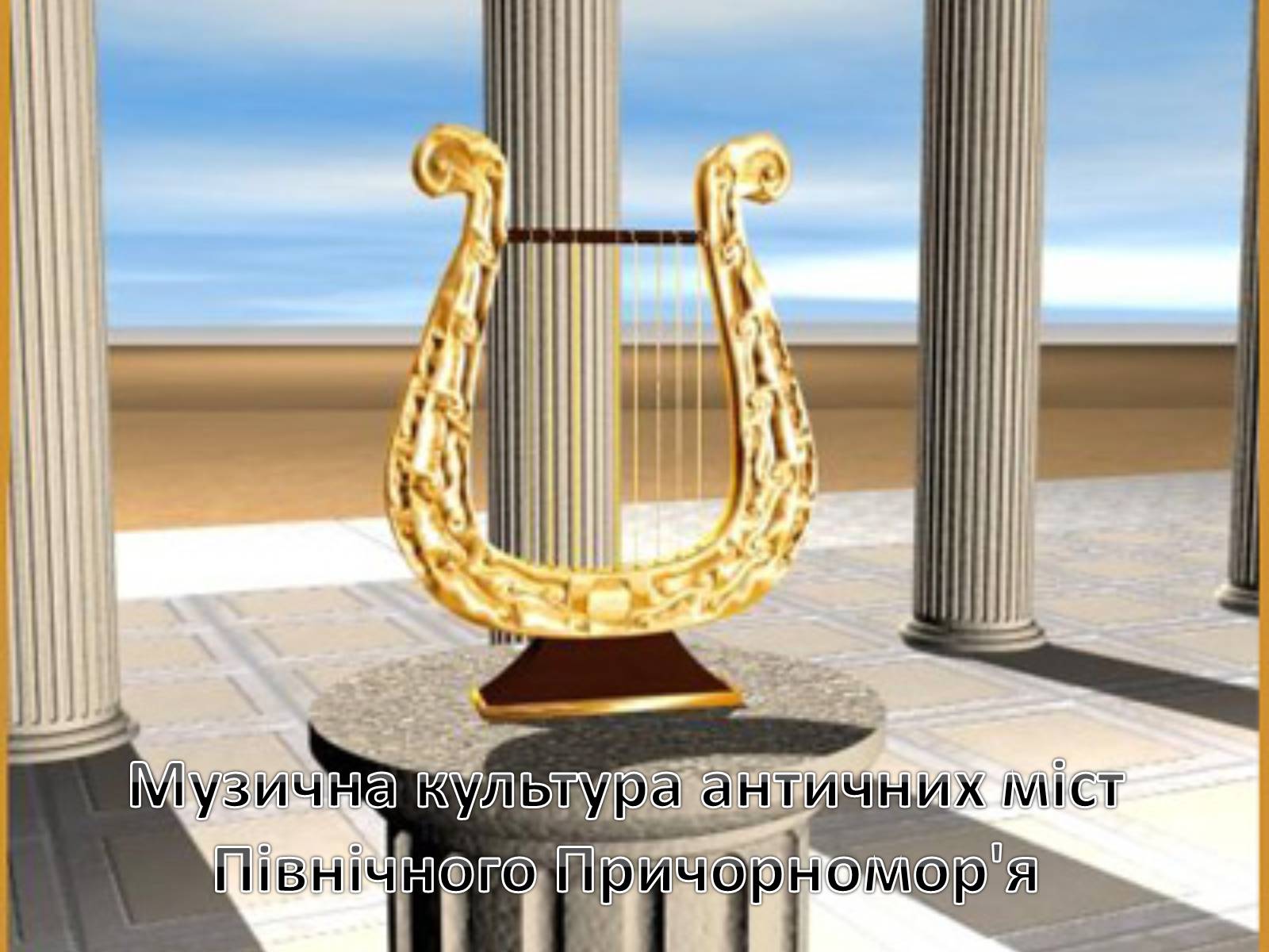 Презентація на тему «Музична культура» (варіант 2) - Слайд #29 Презентація на тему «Музична культура» (варіант 2) - Слайд #29