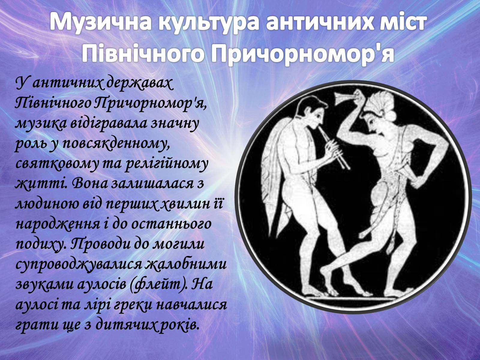 Презентація на тему «Музична культура» (варіант 2) - Слайд #30 Презентація на тему «Музична культура» (варіант 2) - Слайд #30
