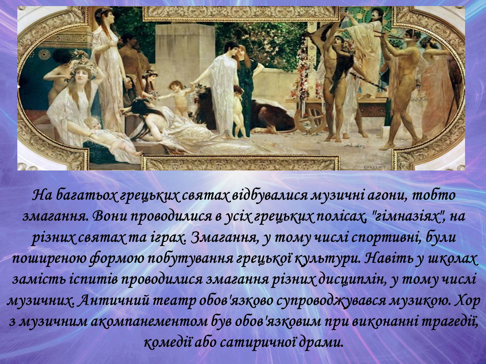 Презентація на тему «Музична культура» (варіант 2) - Слайд #32 Презентація на тему «Музична культура» (варіант 2) - Слайд #32