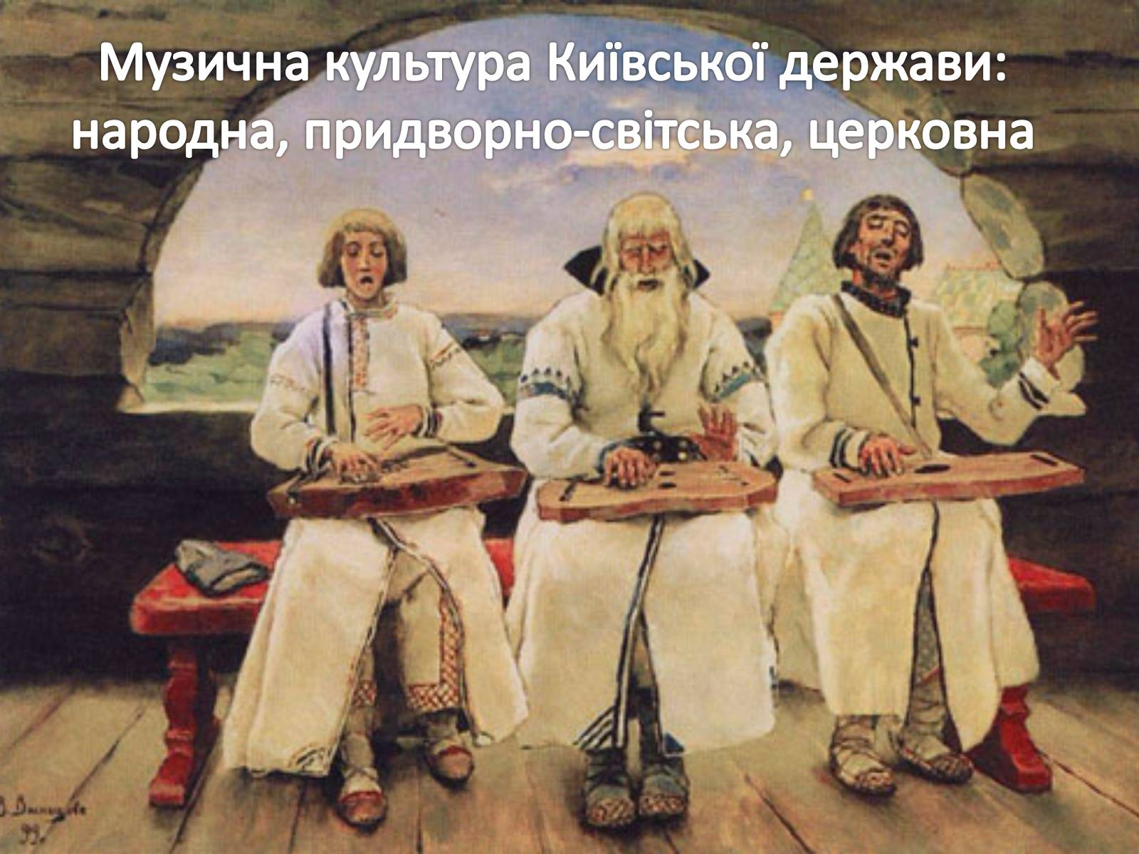 Презентація на тему «Музична культура» (варіант 2) - Слайд #33 Презентація на тему «Музична культура» (варіант 2) - Слайд #33
