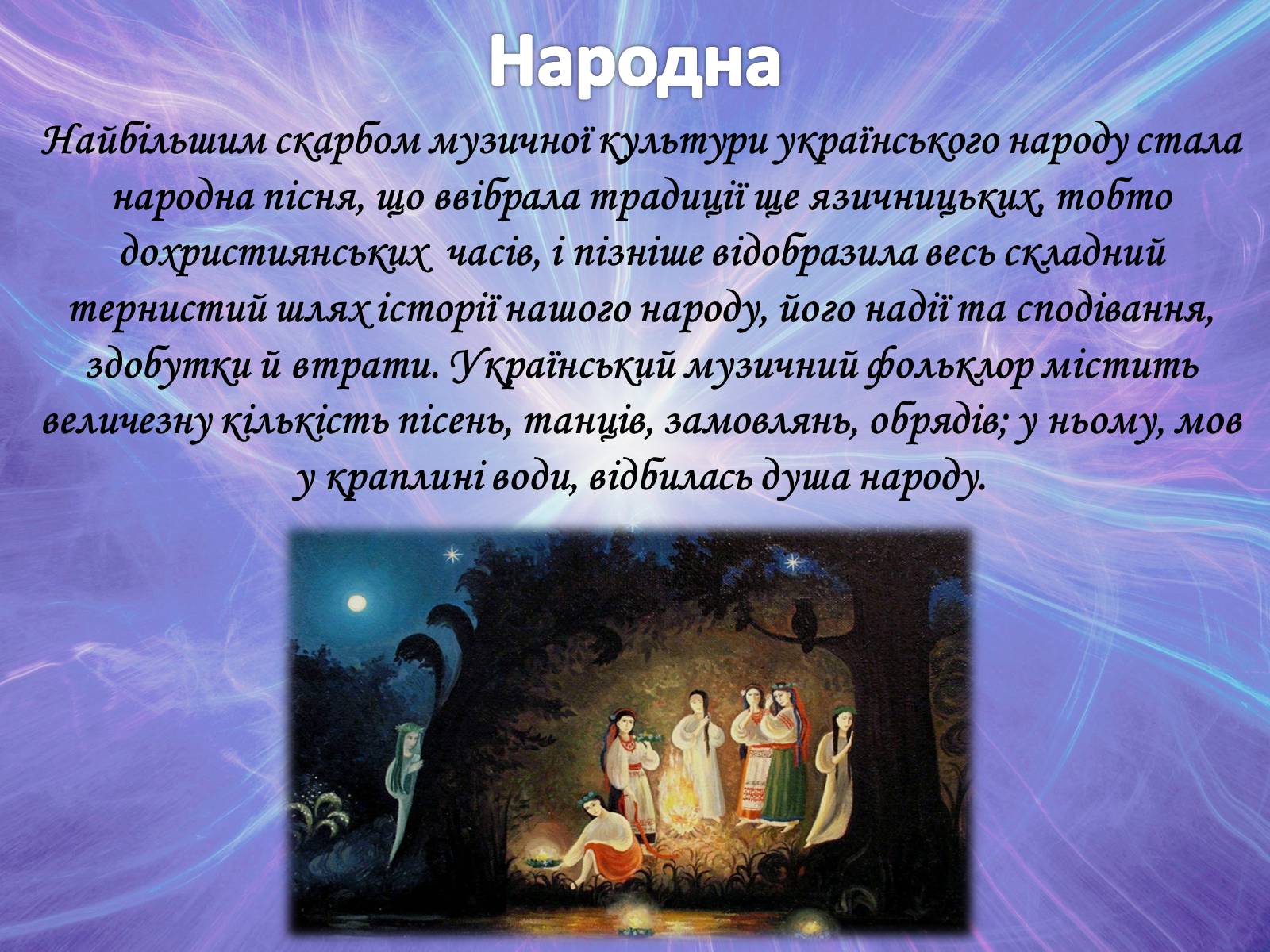 Презентація на тему «Музична культура» (варіант 2) - Слайд #34 Презентація на тему «Музична культура» (варіант 2) - Слайд #34