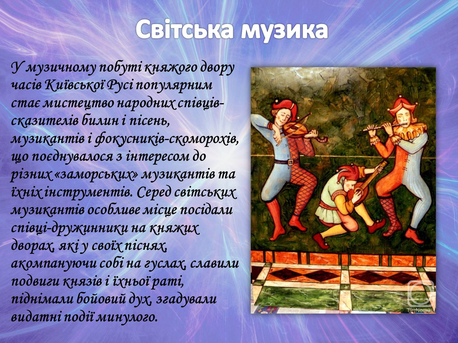 Презентація на тему «Музична культура» (варіант 2) - Слайд #35 Презентація на тему «Музична культура» (варіант 2) - Слайд #35