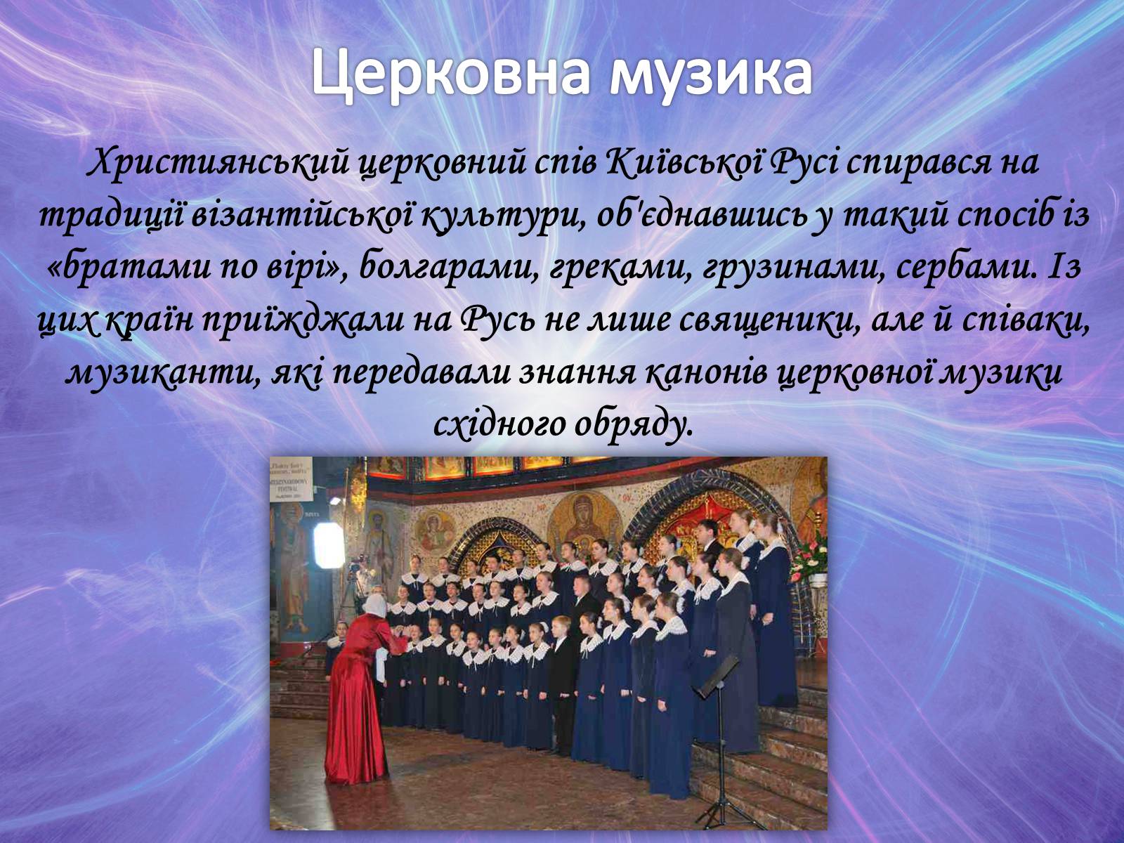 Презентація на тему «Музична культура» (варіант 2) - Слайд #36 Презентація на тему «Музична культура» (варіант 2) - Слайд #36