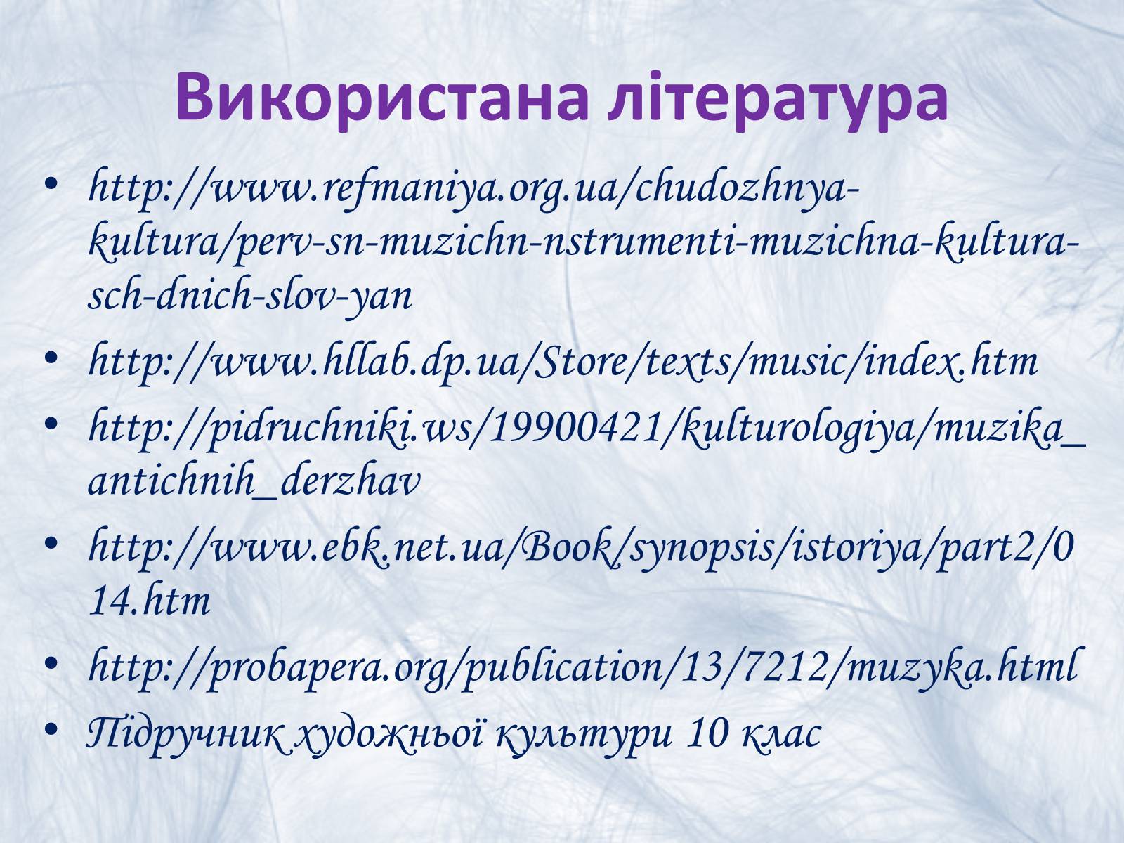 Презентація на тему «Музична культура» (варіант 2) - Слайд #41 Презентація на тему «Музична культура» (варіант 2) - Слайд #41