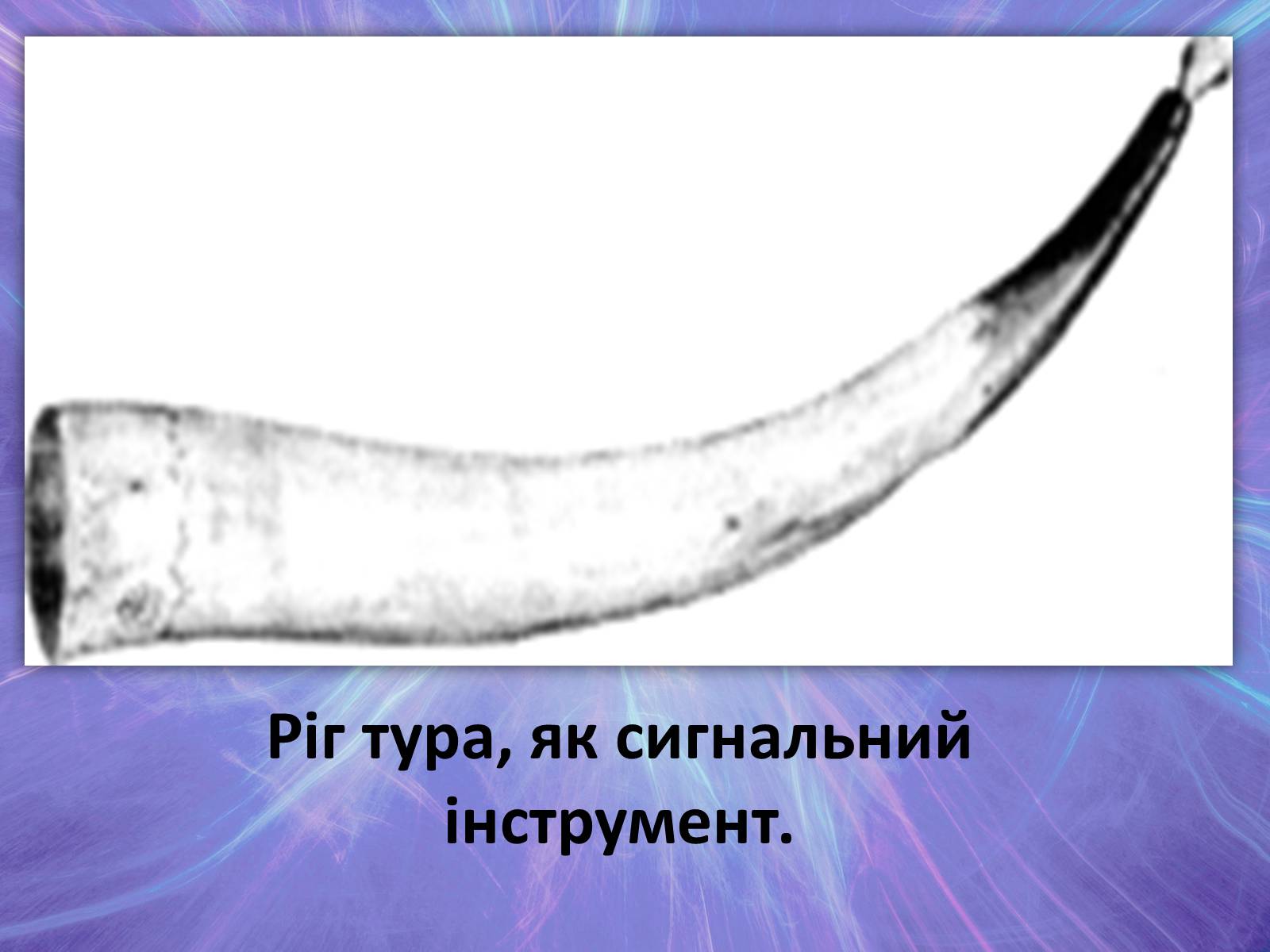Презентація на тему «Музична культура» (варіант 2) - Слайд #6 Презентація на тему «Музична культура» (варіант 2) - Слайд #6
