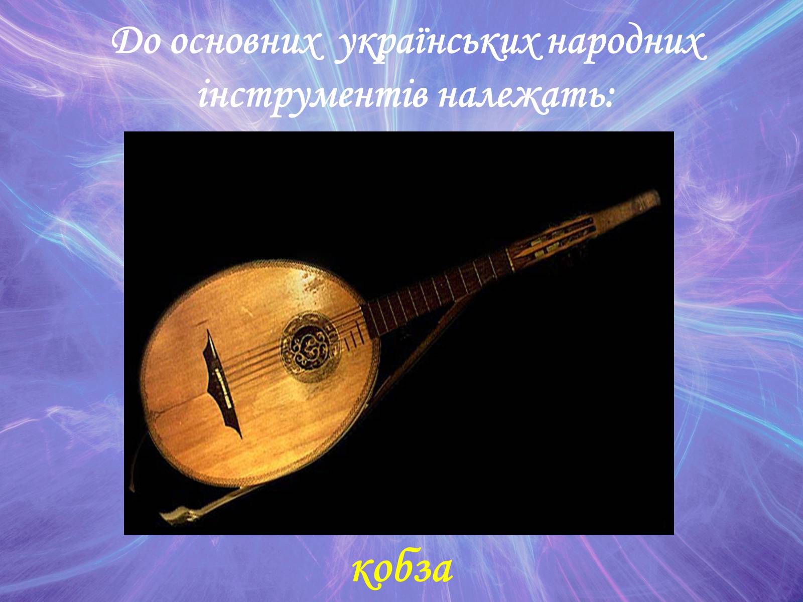 Презентація на тему «Музична культура» (варіант 2) - Слайд #7 Презентація на тему «Музична культура» (варіант 2) - Слайд #7