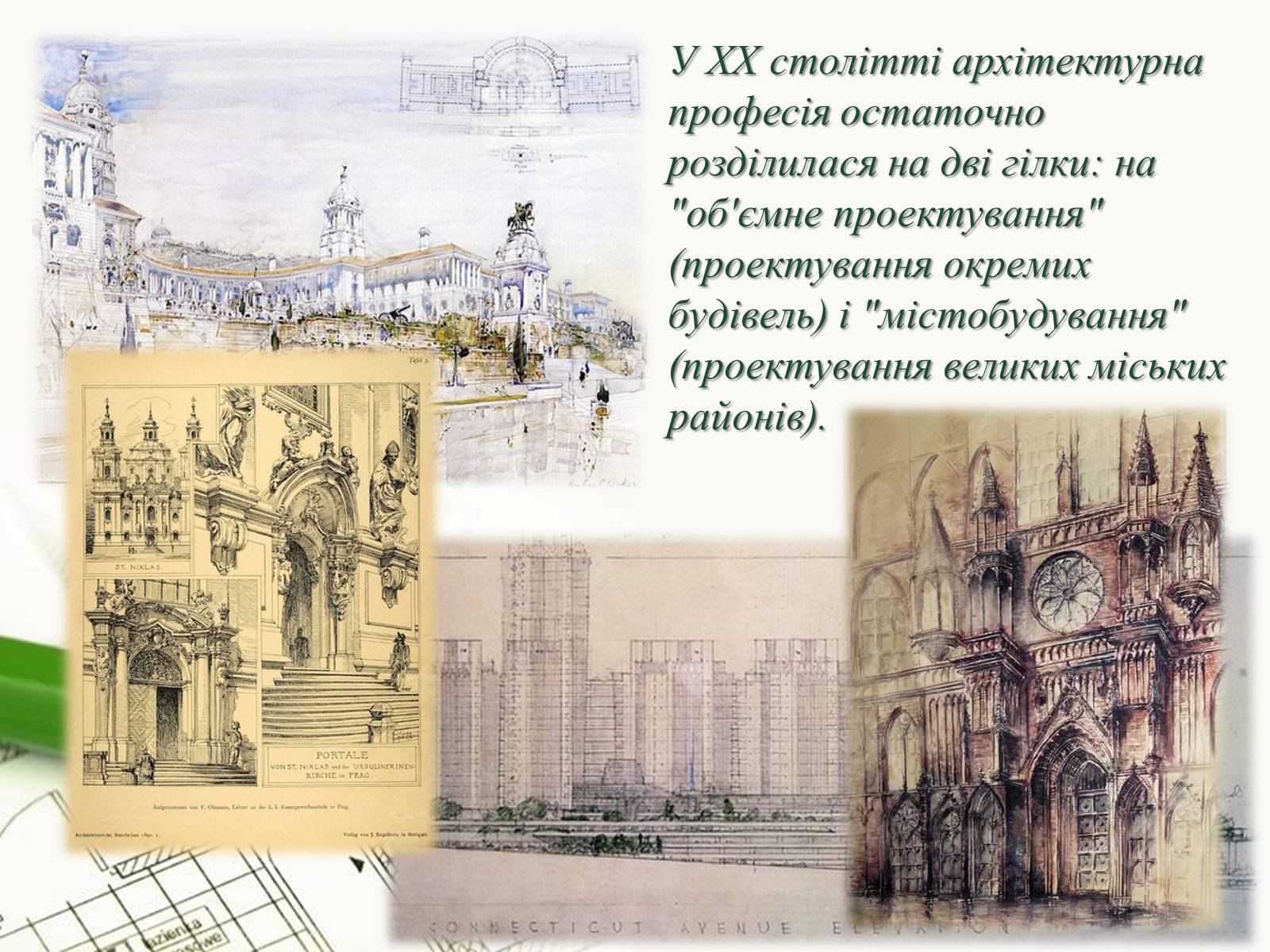 Презентація на тему «Архітектор» - Слайд #10 Презентація на тему «Архітектор» - Слайд #10