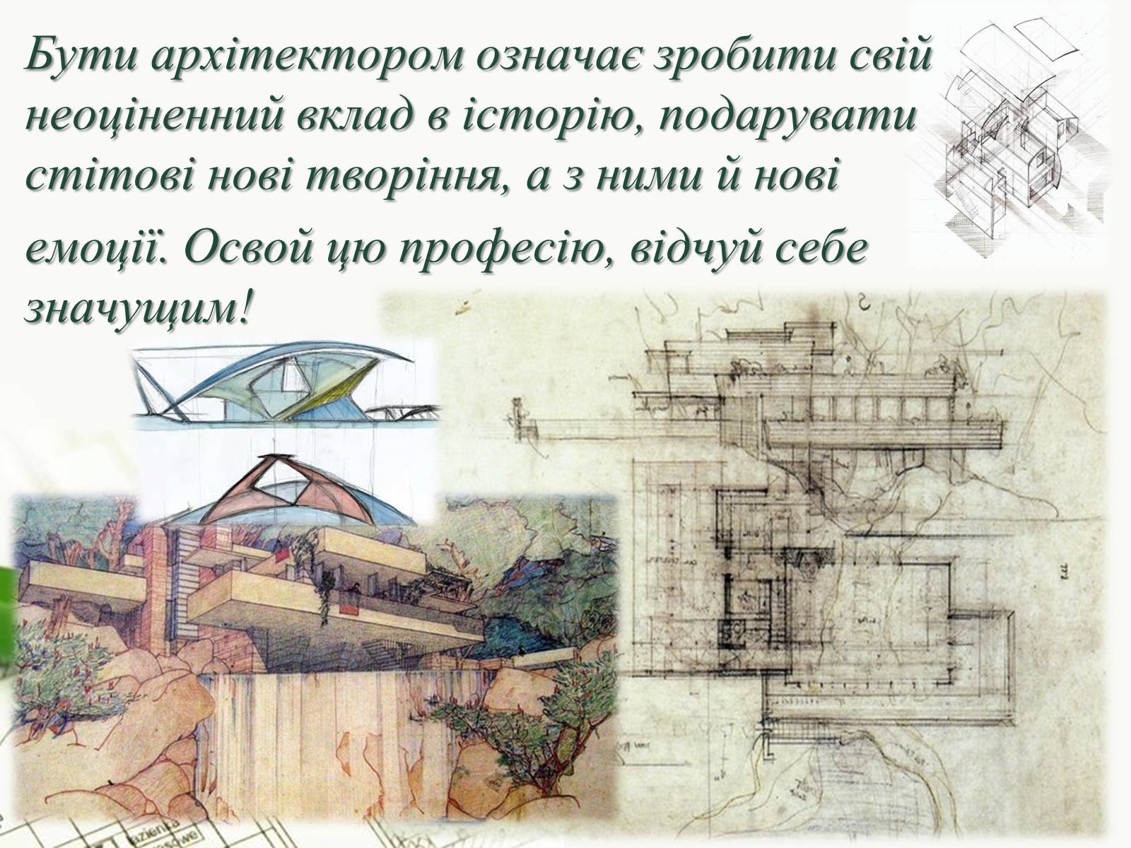 Презентація на тему «Архітектор» - Слайд #13 Презентація на тему «Архітектор» - Слайд #13