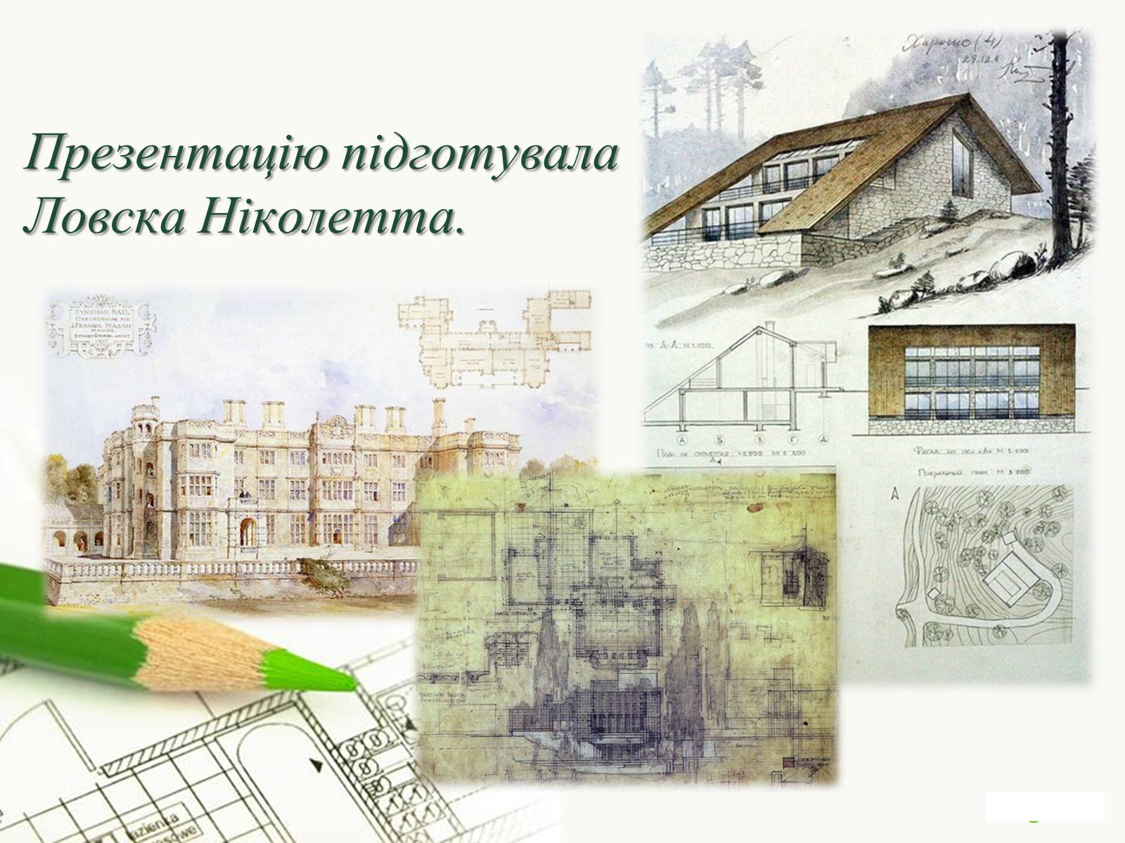 Презентація на тему «Архітектор» - Слайд #14 Презентація на тему «Архітектор» - Слайд #14