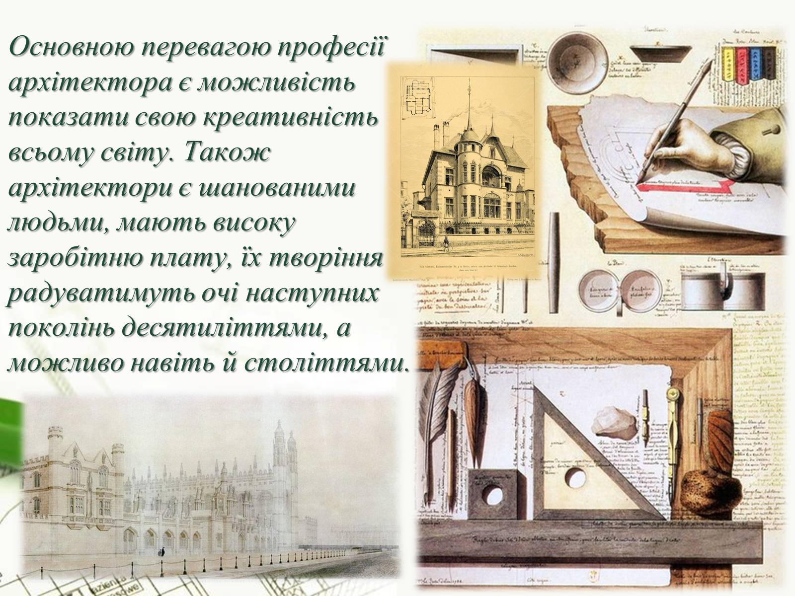 Презентація на тему «Архітектор» - Слайд #4 Презентація на тему «Архітектор» - Слайд #4