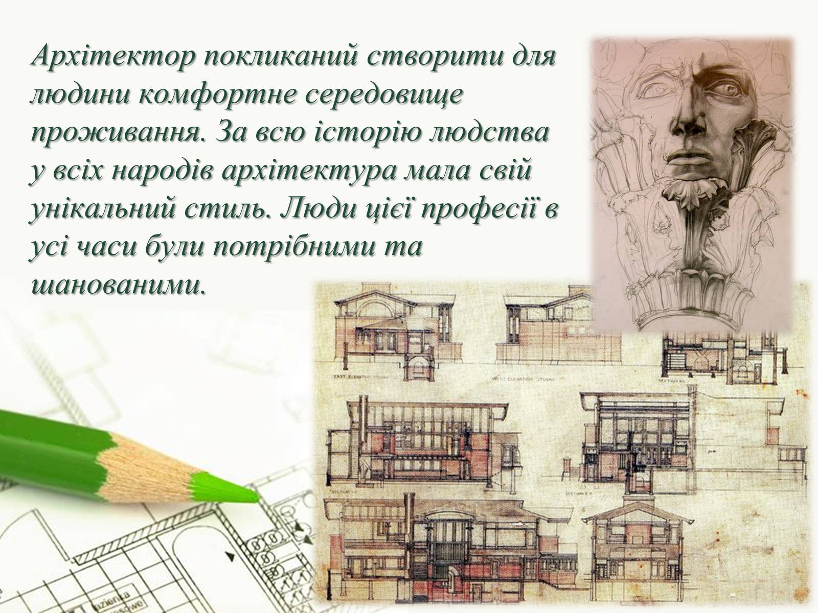 Презентація на тему «Архітектор» - Слайд #6 Презентація на тему «Архітектор» - Слайд #6