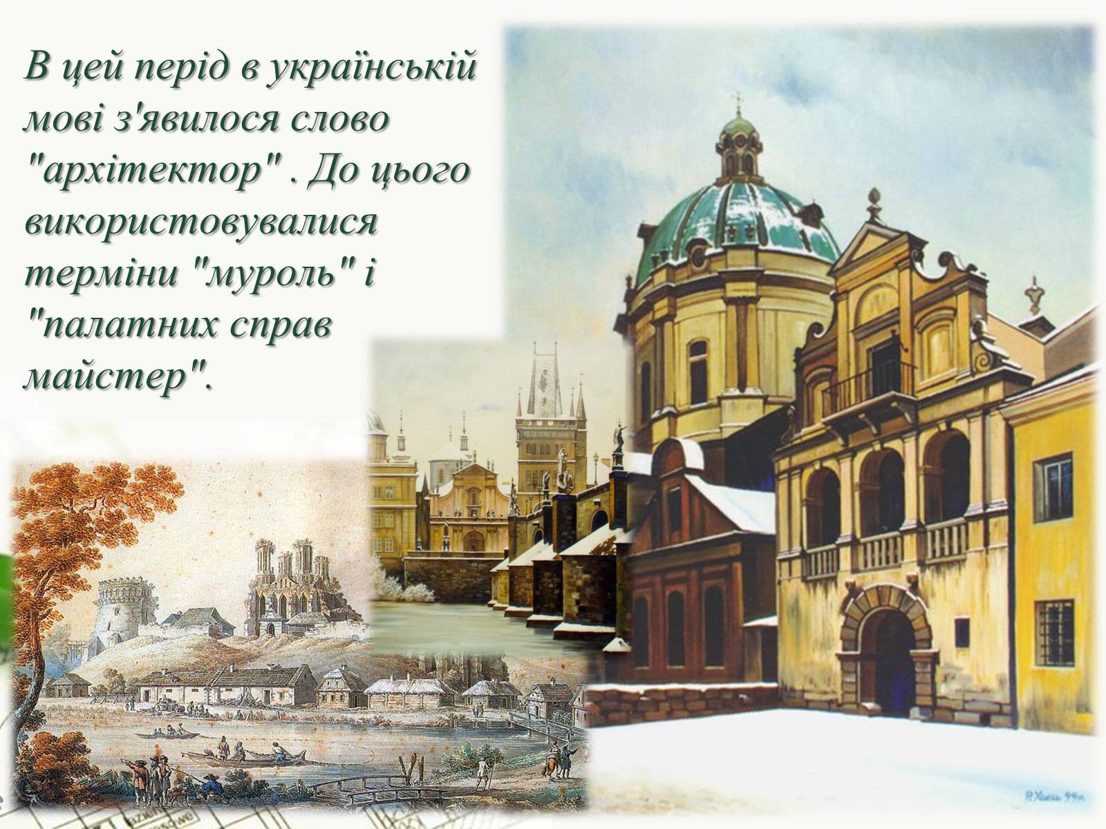 Презентація на тему «Архітектор» - Слайд #9 Презентація на тему «Архітектор» - Слайд #9