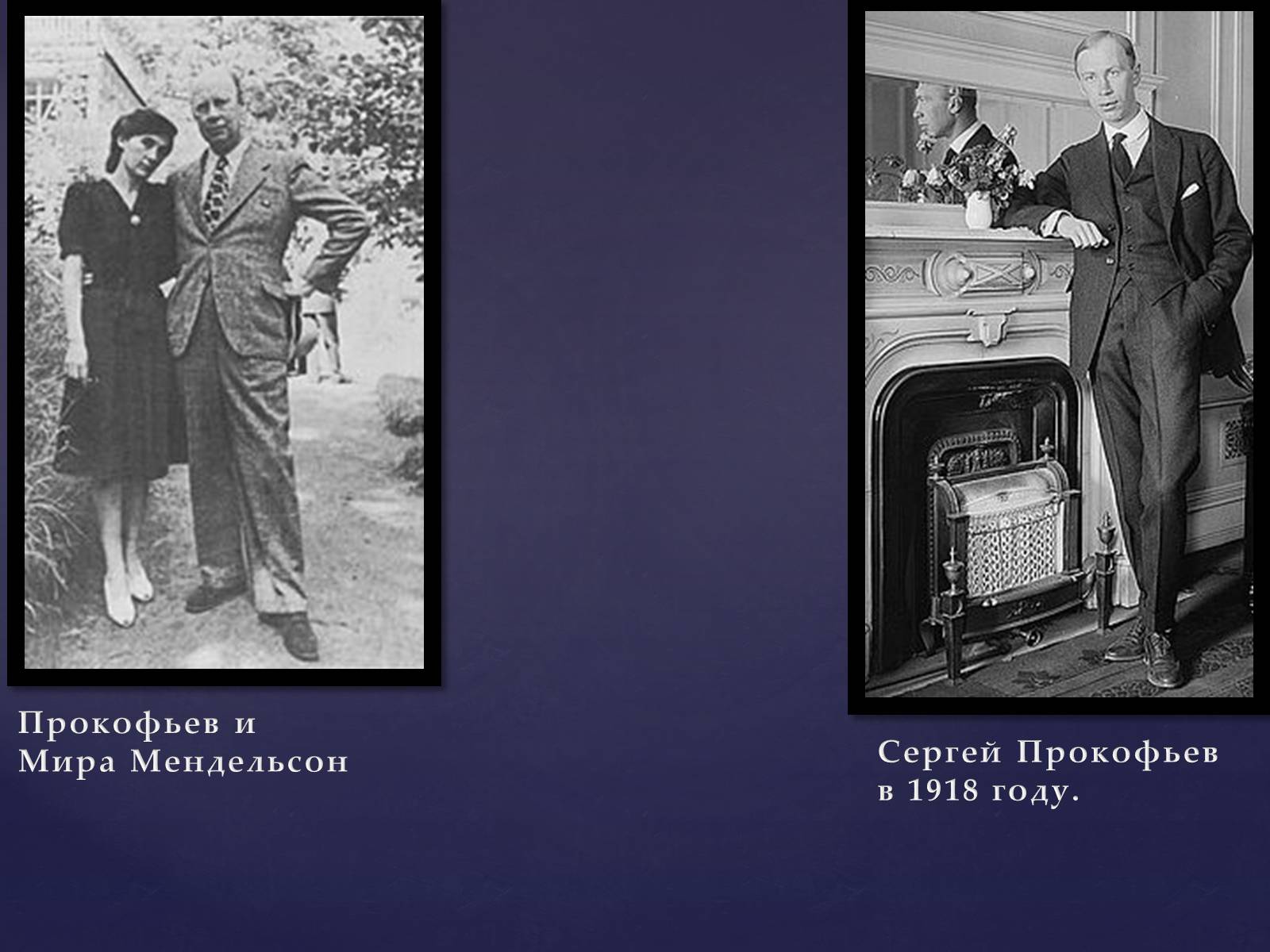 Презентація на тему «Прокофьев Сергей Сергеевич» - Слайд #13 Презентація на тему «Прокофьев Сергей Сергеевич» - Слайд #13