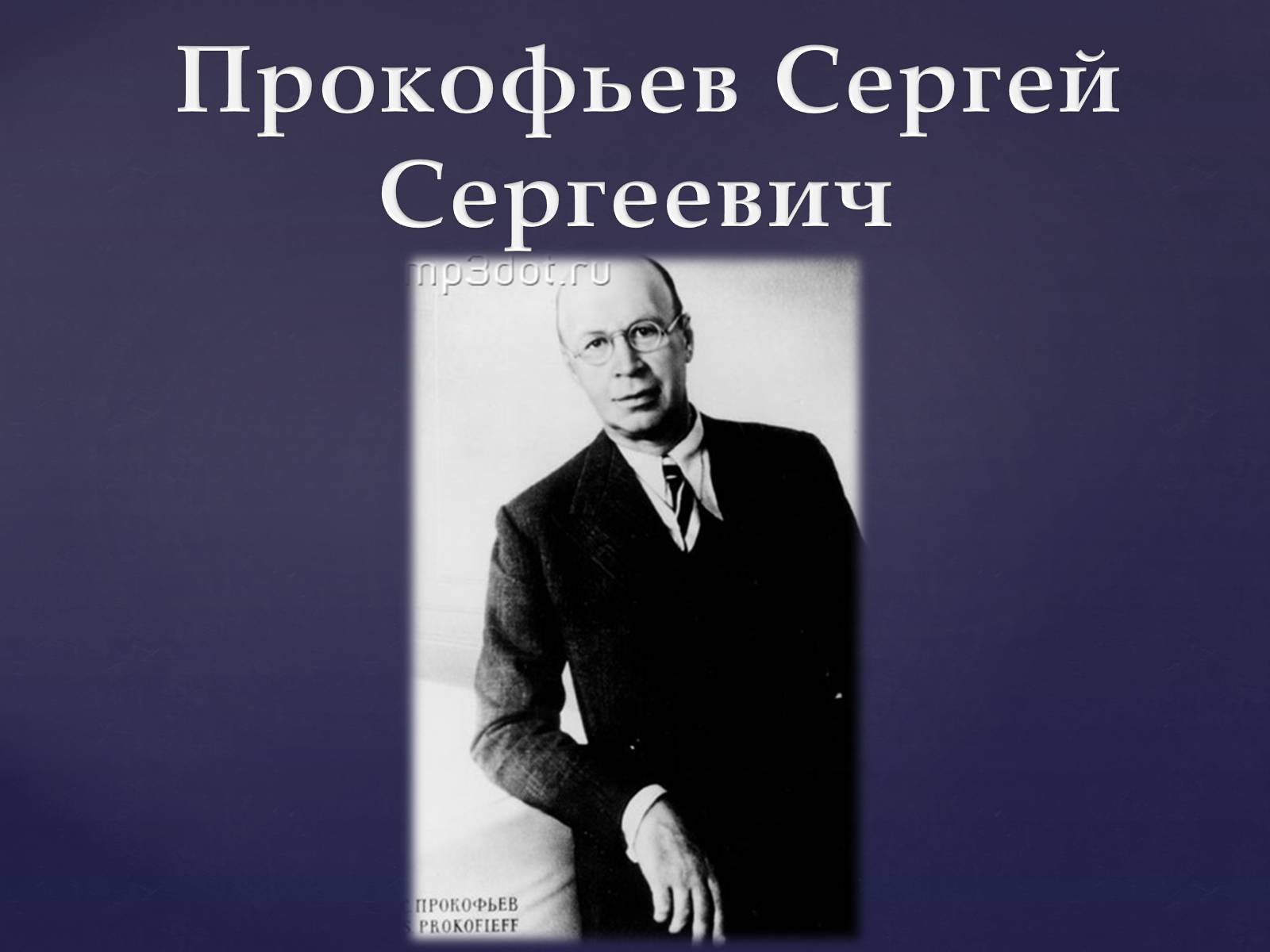 Презентація на тему «Прокофьев Сергей Сергеевич» - Слайд #2 Презентація на тему «Прокофьев Сергей Сергеевич» - Слайд #2