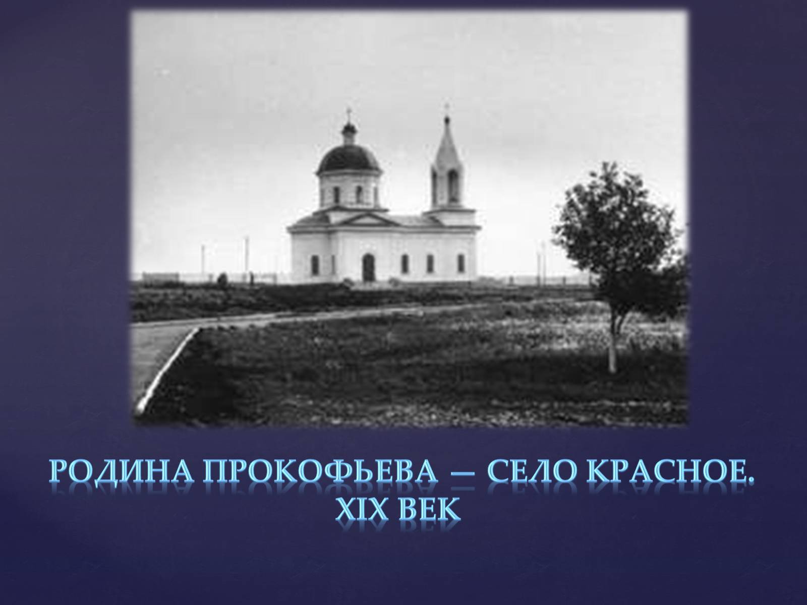Презентація на тему «Прокофьев Сергей Сергеевич» - Слайд #4 Презентація на тему «Прокофьев Сергей Сергеевич» - Слайд #4