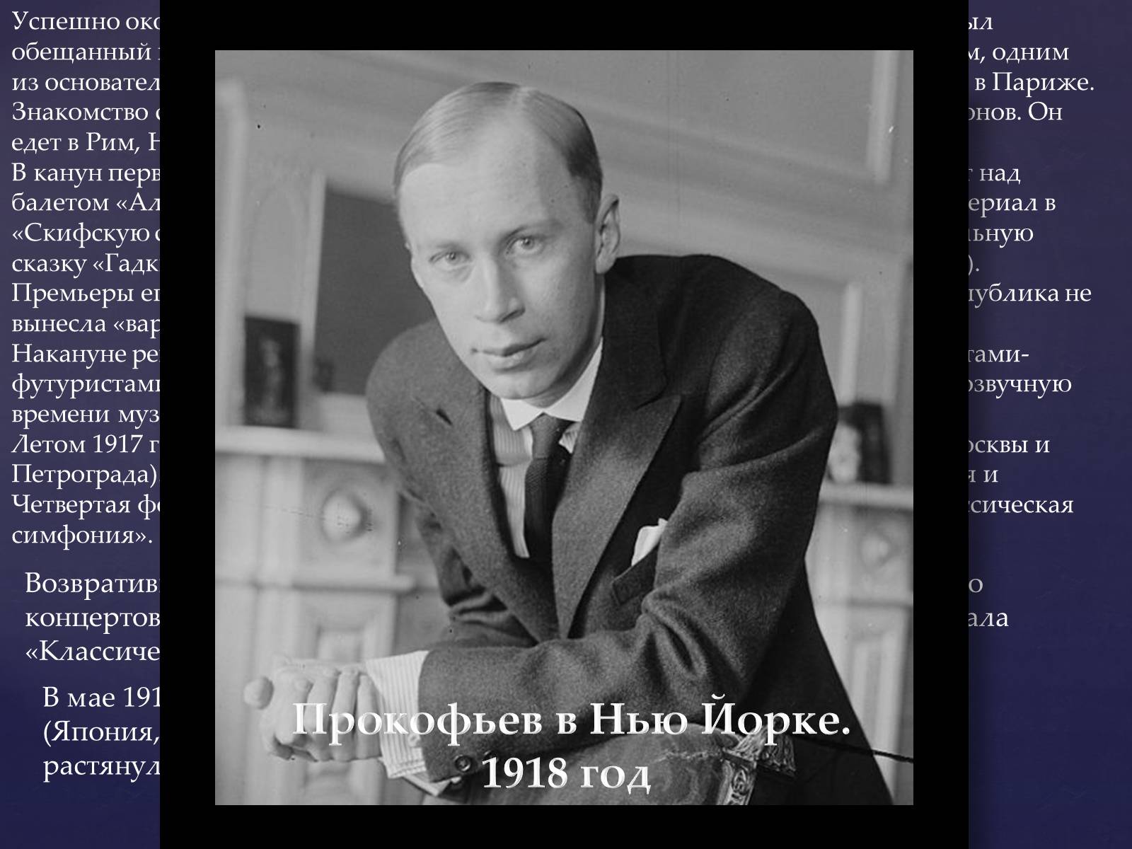 Презентація на тему «Прокофьев Сергей Сергеевич» - Слайд #7 Презентація на тему «Прокофьев Сергей Сергеевич» - Слайд #7