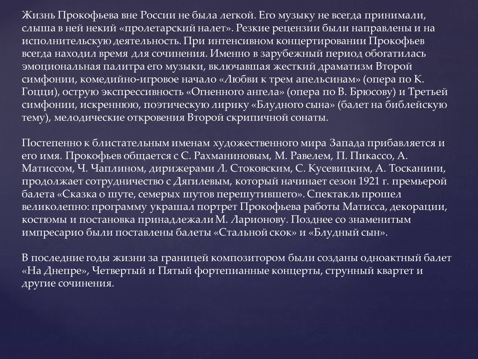 Презентація на тему «Прокофьев Сергей Сергеевич» - Слайд #8 Презентація на тему «Прокофьев Сергей Сергеевич» - Слайд #8