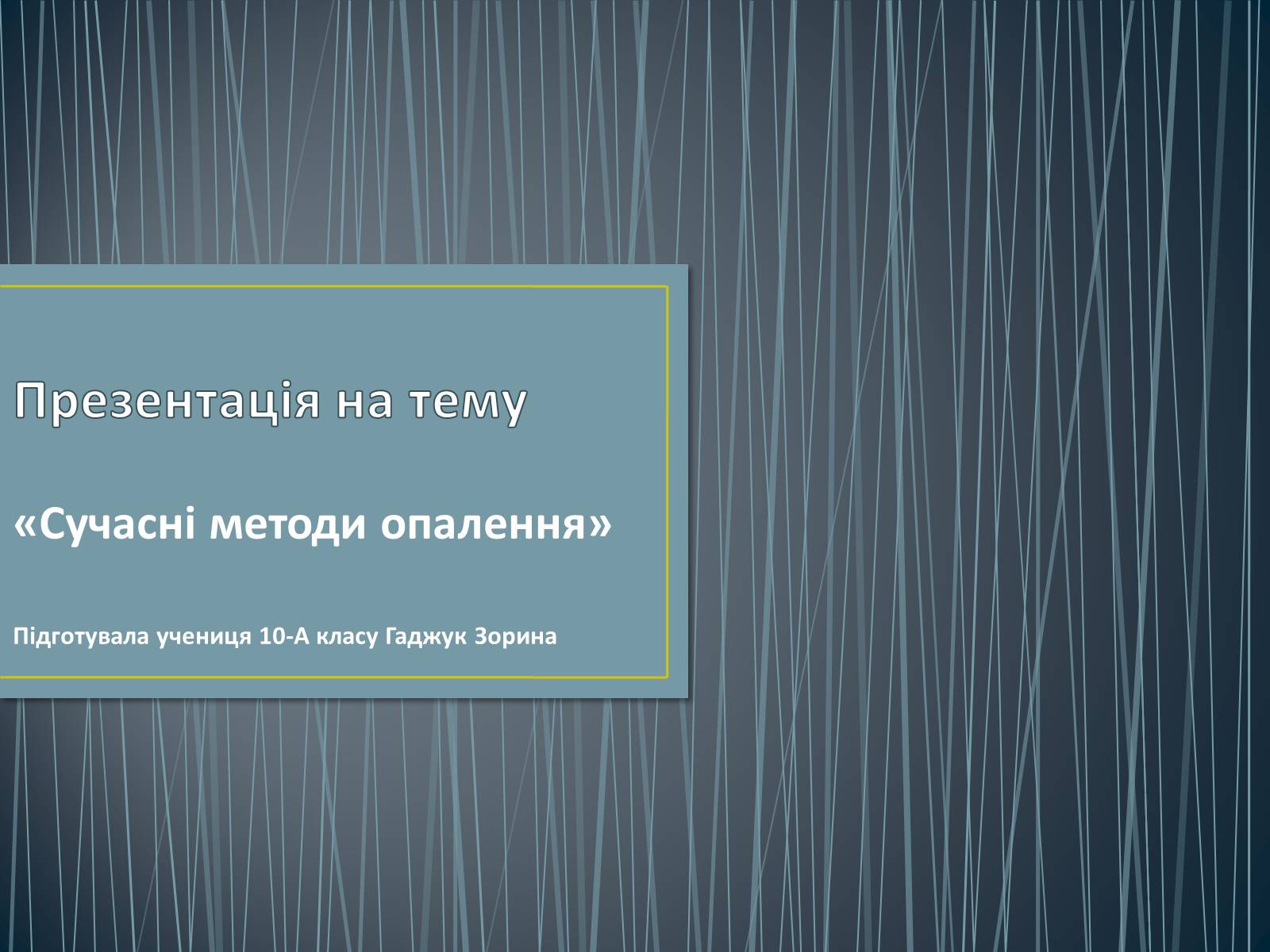Презентація на тему «Сучасні методи опалення» - Слайд #1 Презентація на тему «Сучасні методи опалення» - Слайд #1