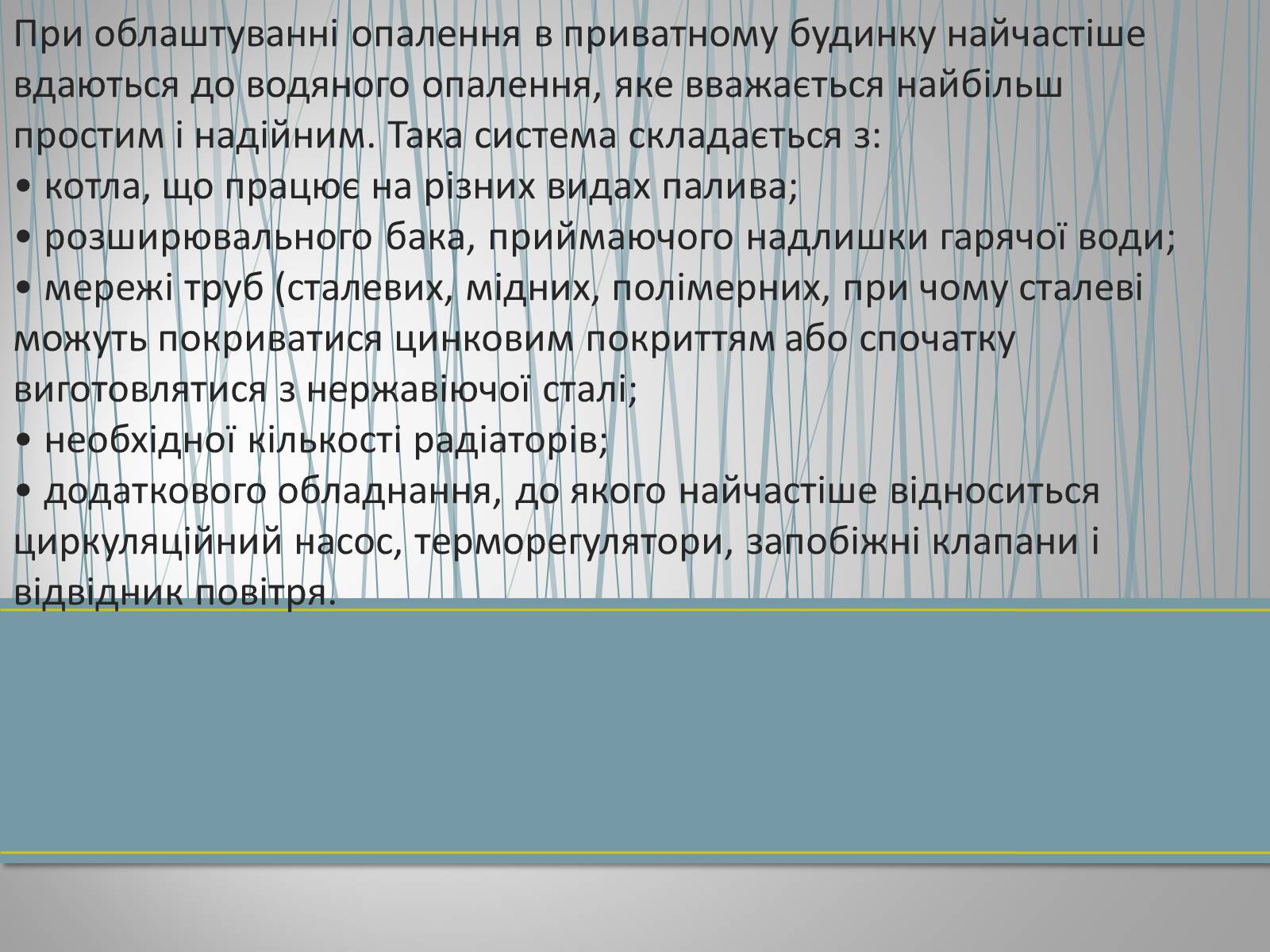 Презентація на тему «Сучасні методи опалення» - Слайд #3 Презентація на тему «Сучасні методи опалення» - Слайд #3