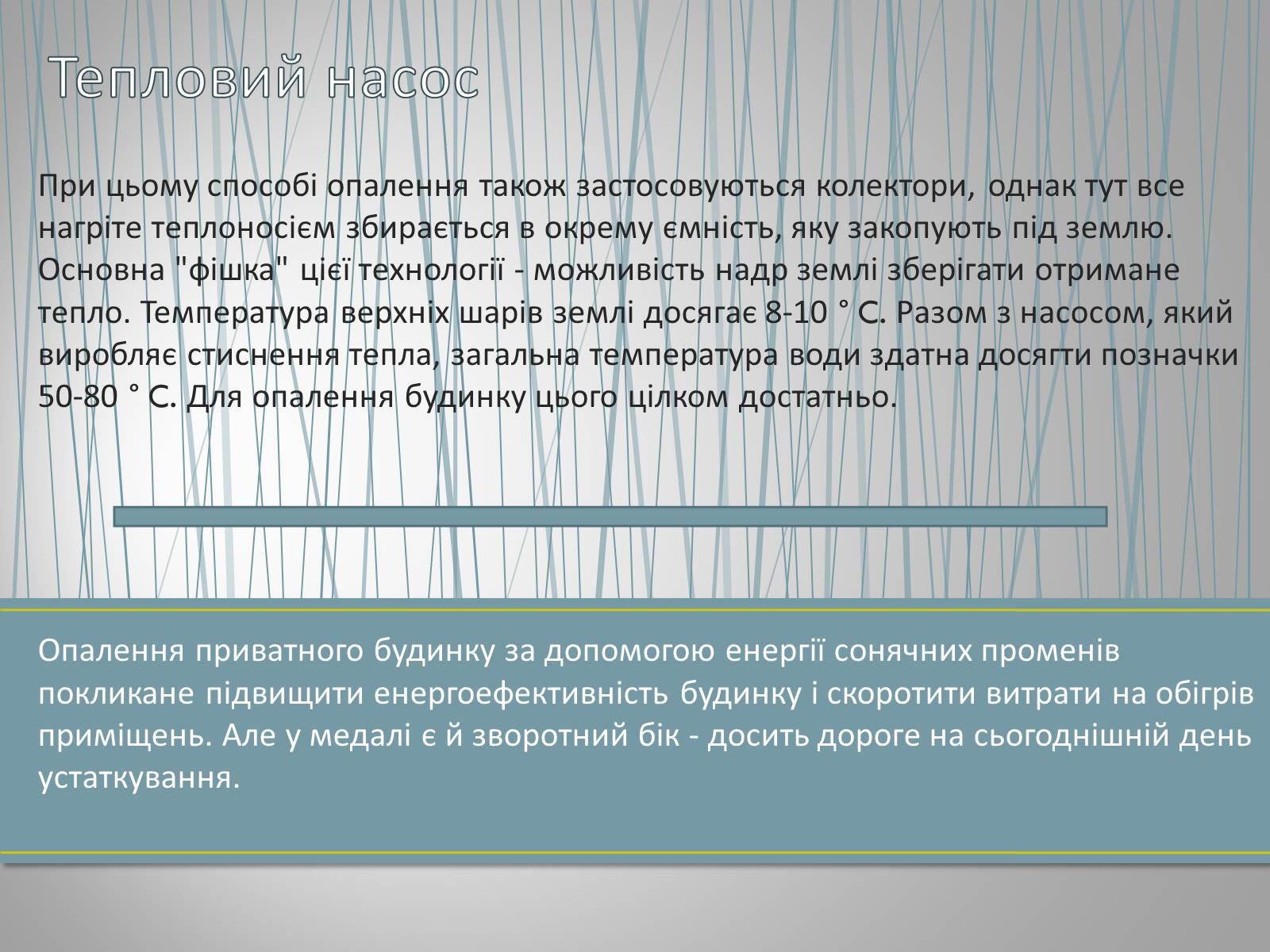 Презентація на тему «Сучасні методи опалення» - Слайд #9 Презентація на тему «Сучасні методи опалення» - Слайд #9