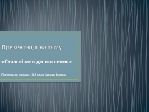 Презентація на тему «Сучасні методи опалення»